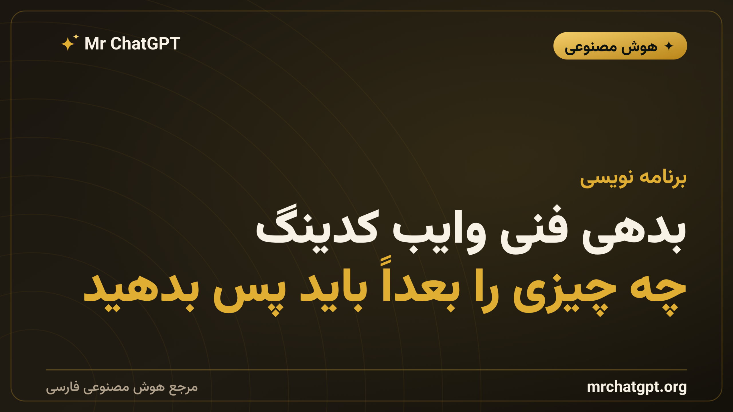 بدهی فنی وایب کدینگ؛ چه چیزی را بعداً باید پس بدهید