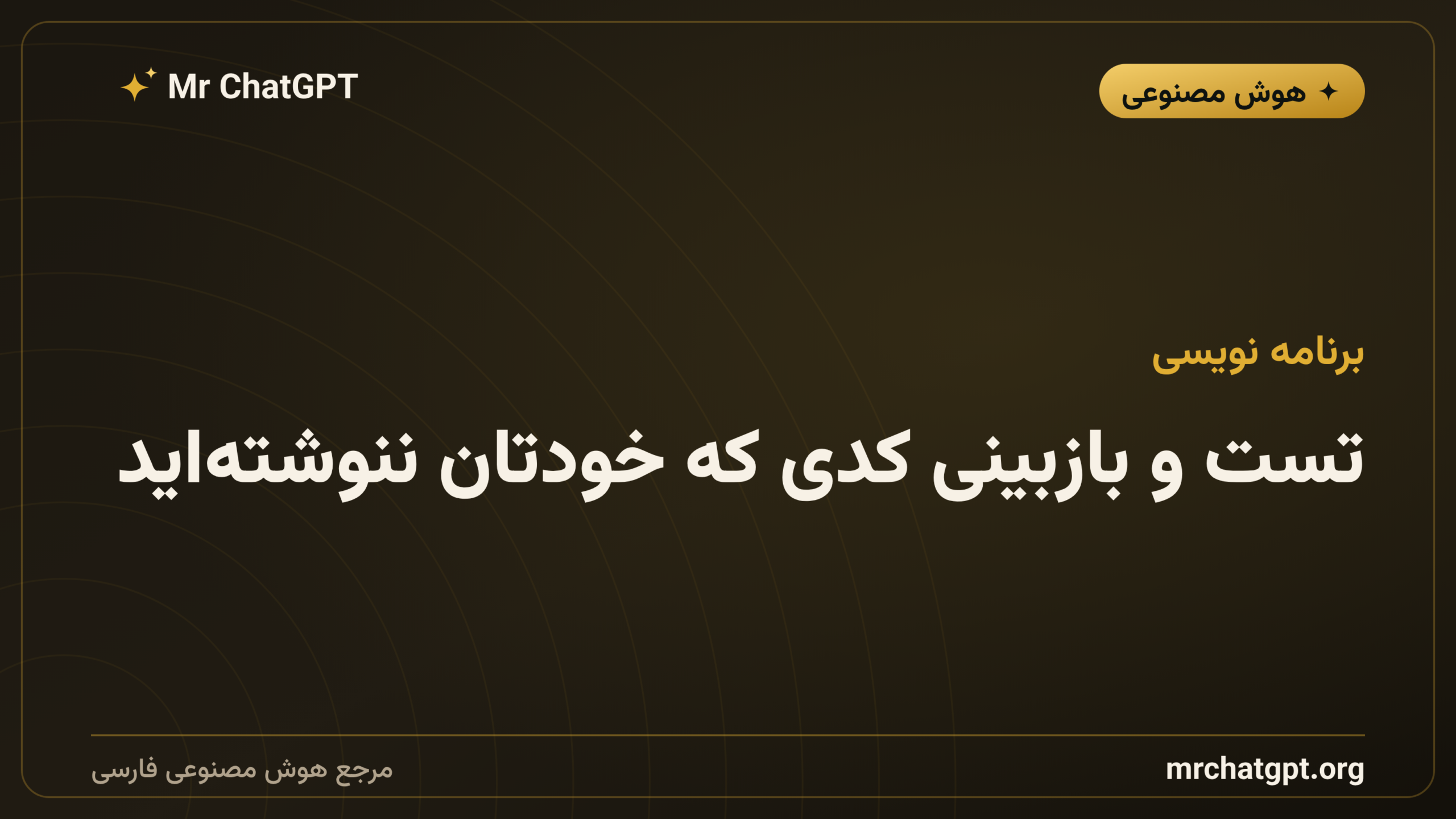 تست و بازبینی کدی که خودتان ننوشته‌اید