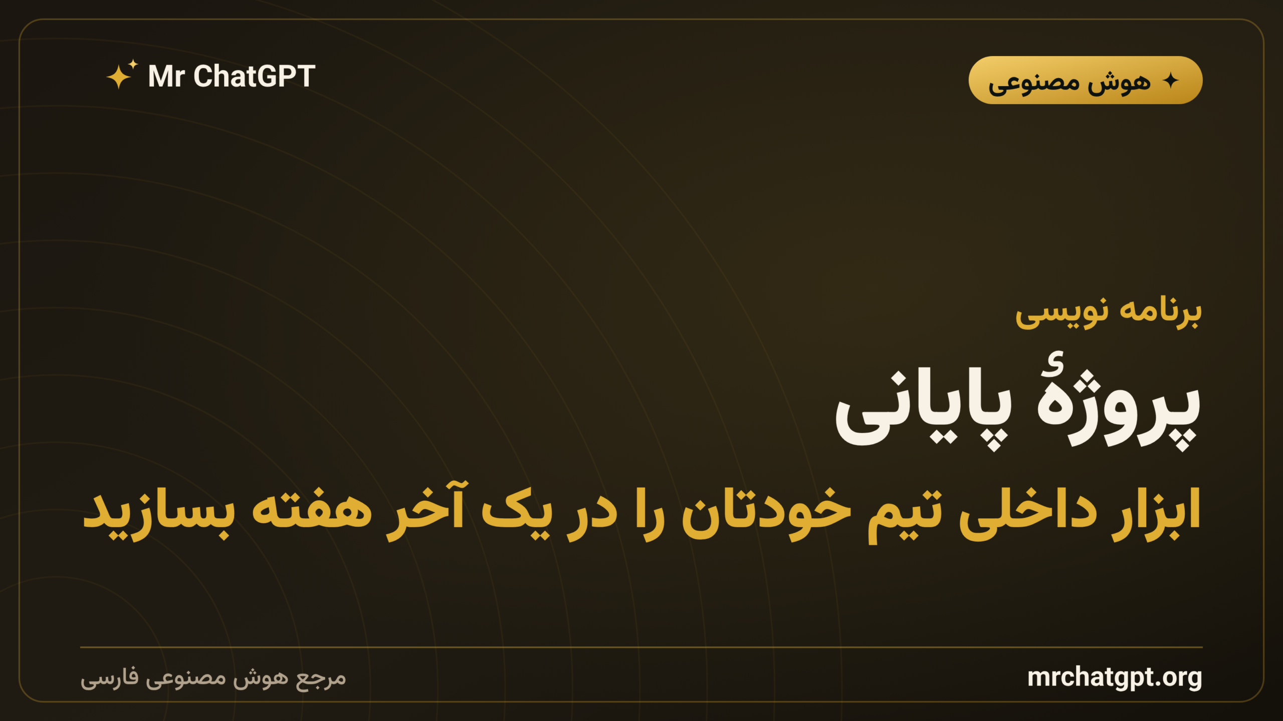 پروژهٔ پایانی: ابزار داخلی تیم خودتان را در یک آخر هفته بسازید