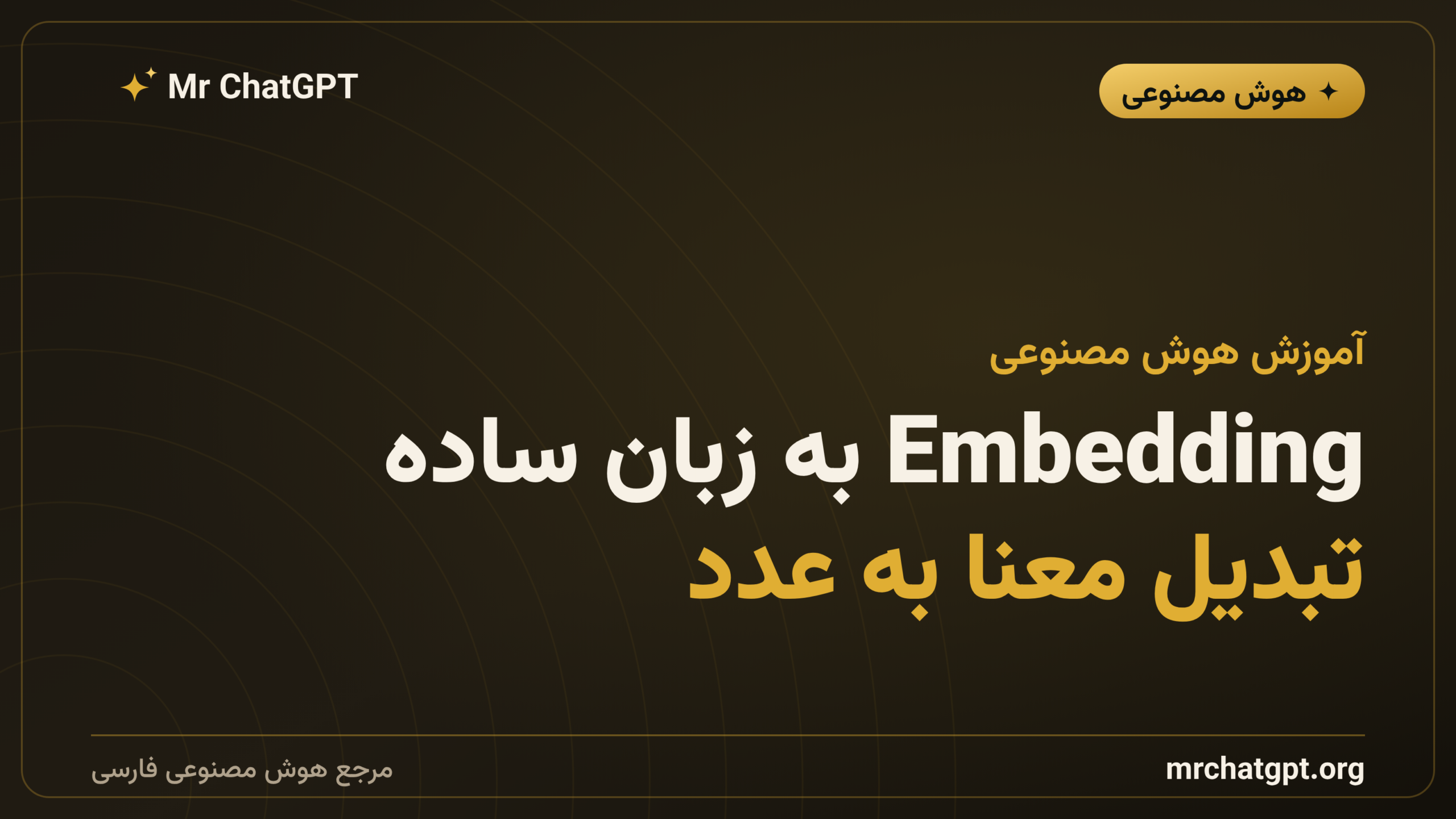 Embedding به زبان ساده؛ تبدیل معنا به عدد