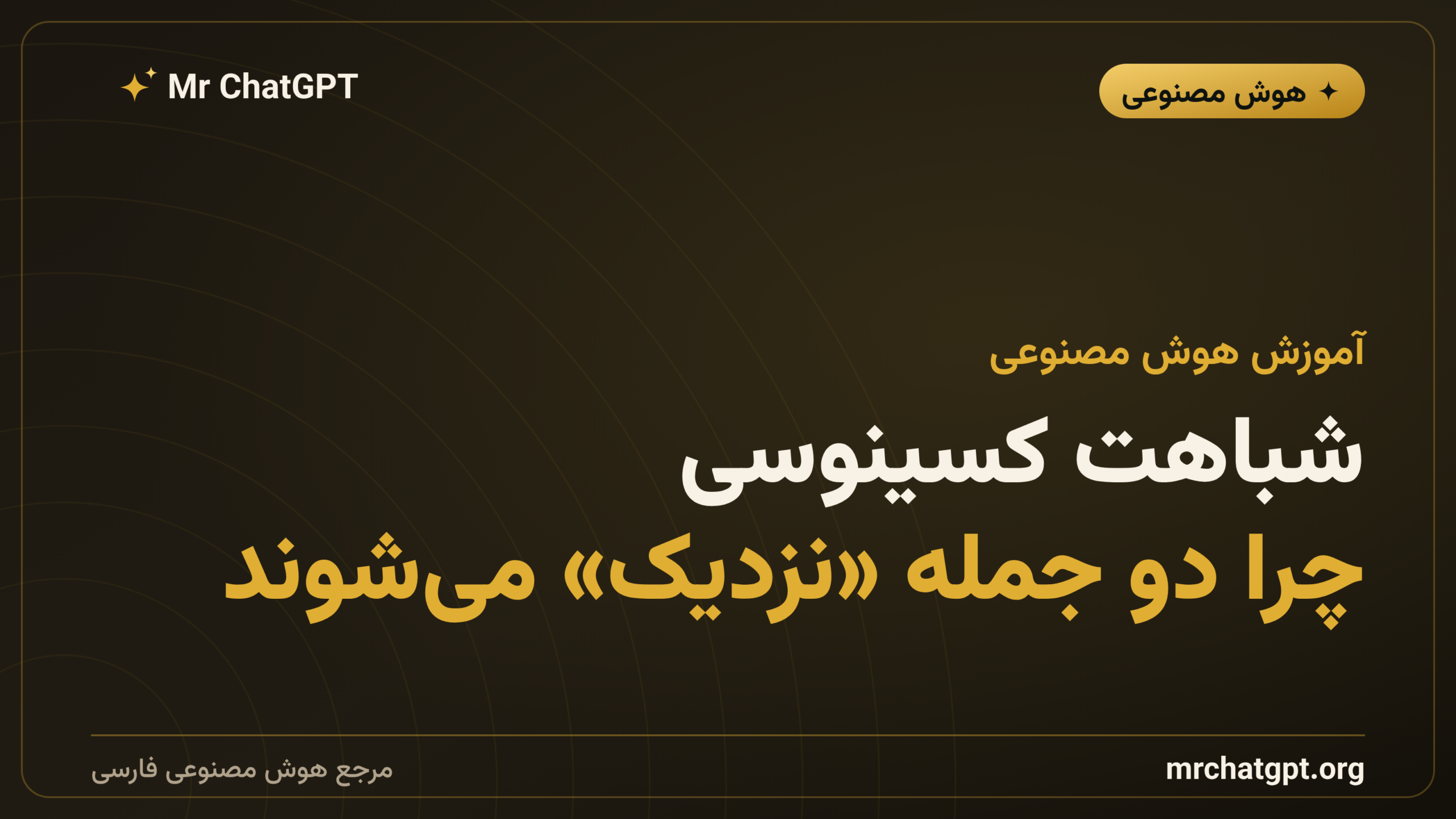 شباهت کسینوسی؛ چرا دو جمله «نزدیک» می‌شوند