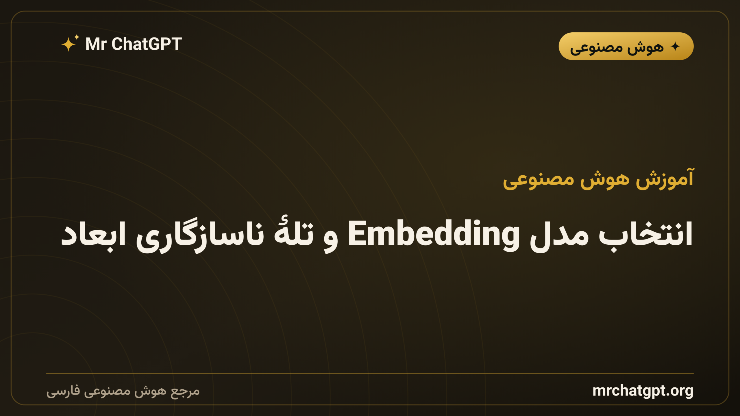 انتخاب مدل Embedding و تلهٔ ناسازگاری ابعاد