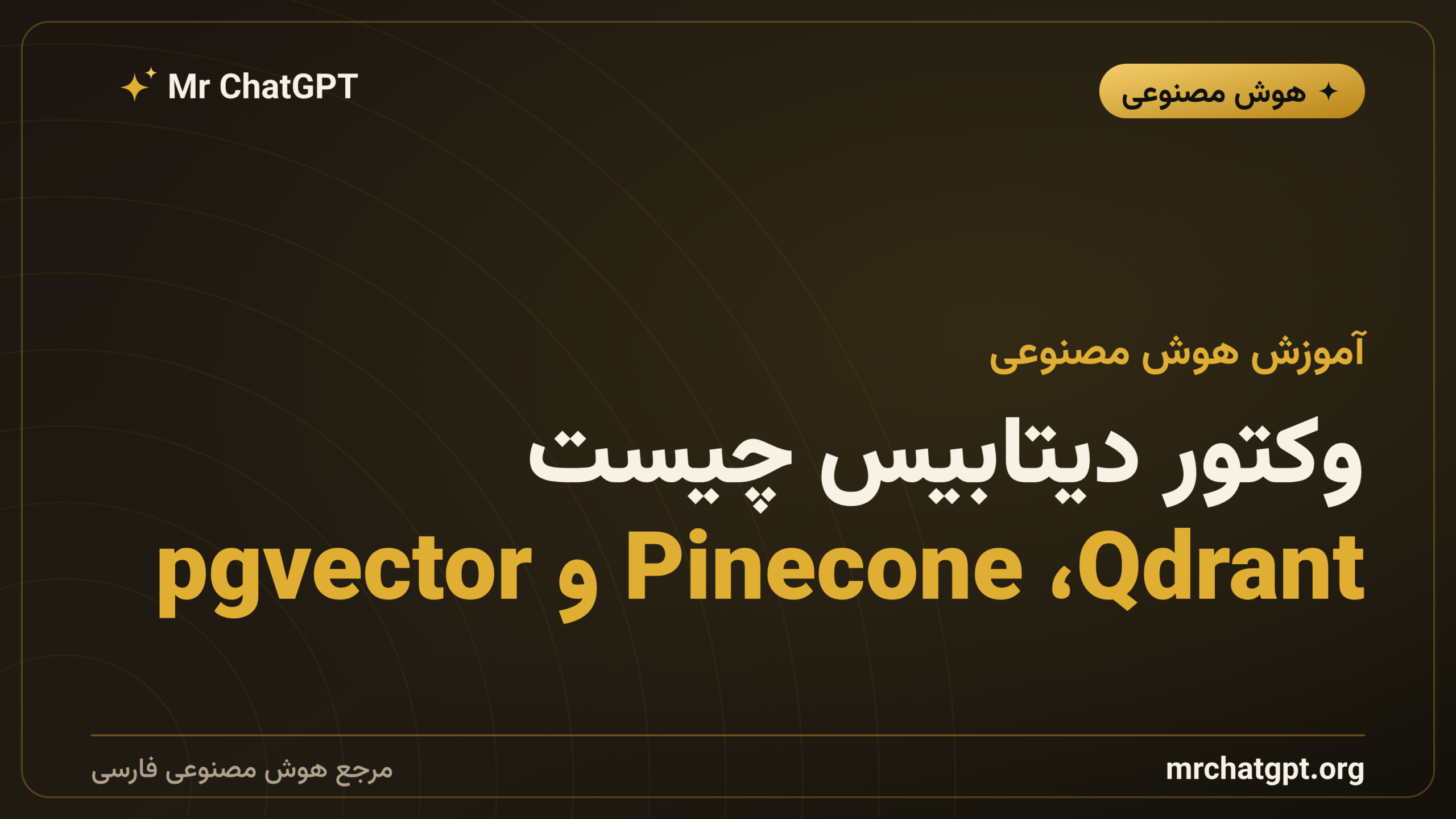 وکتور دیتابیس چیست؛ Qdrant، Pinecone و pgvector