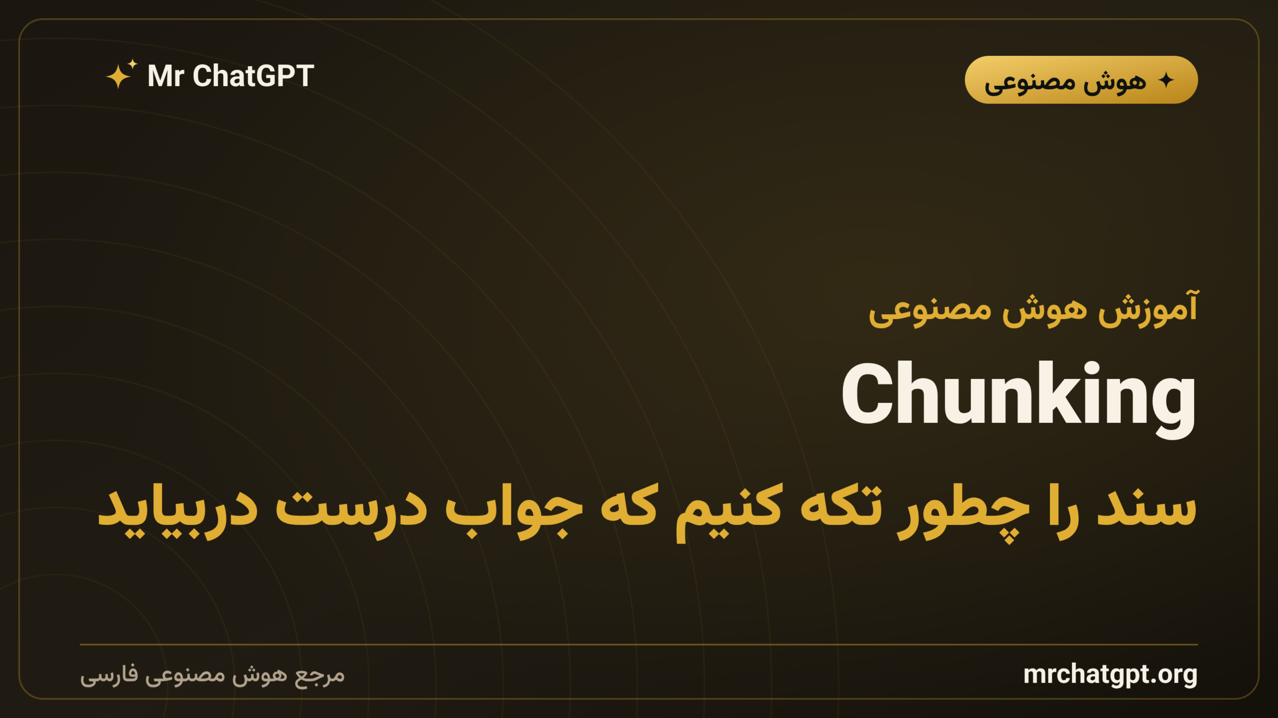 Chunking؛ سند را چطور تکه کنیم که جواب درست دربیاید