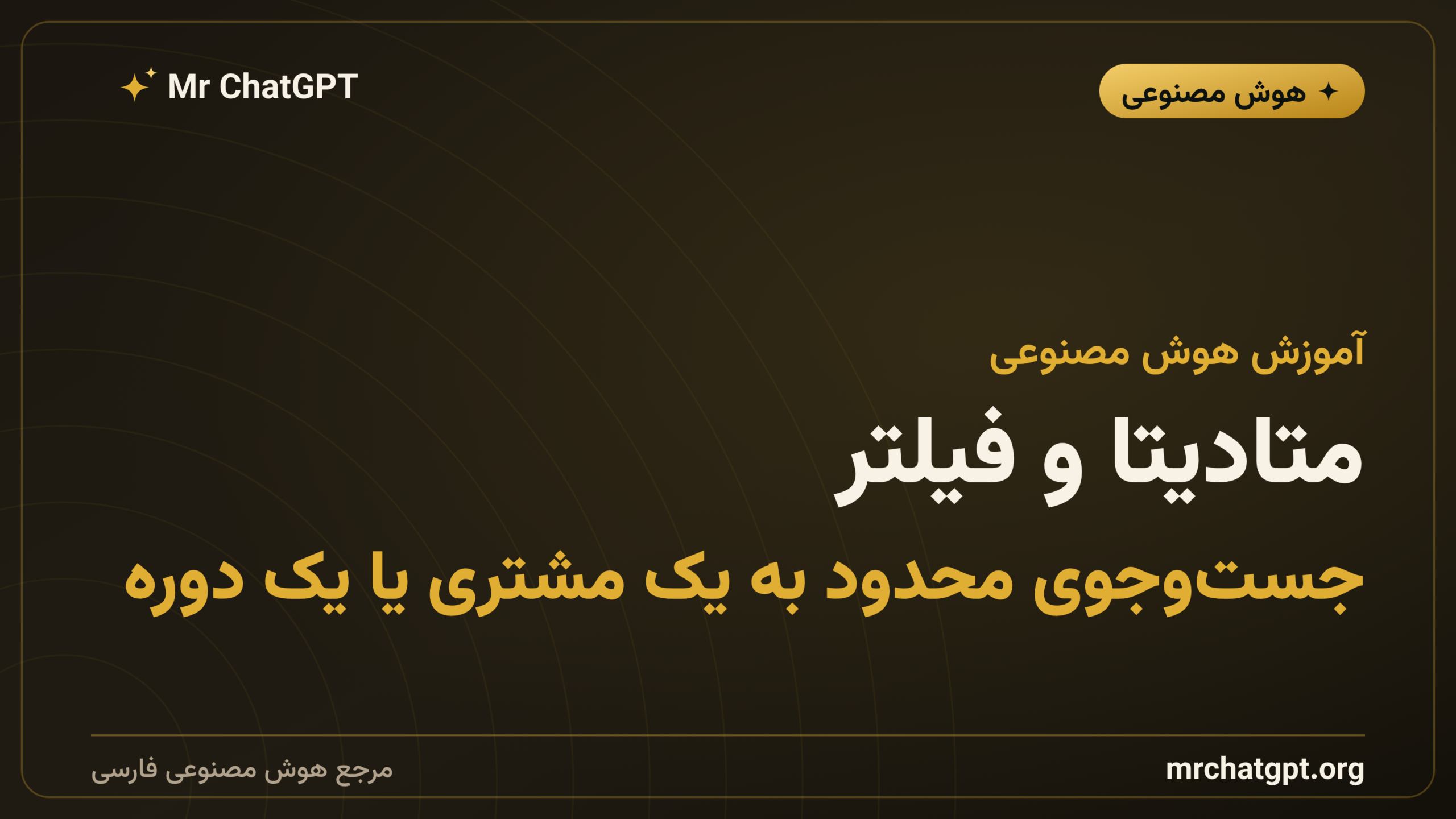متادیتا و فیلتر؛ جست‌وجوی محدود به یک مشتری یا یک دوره