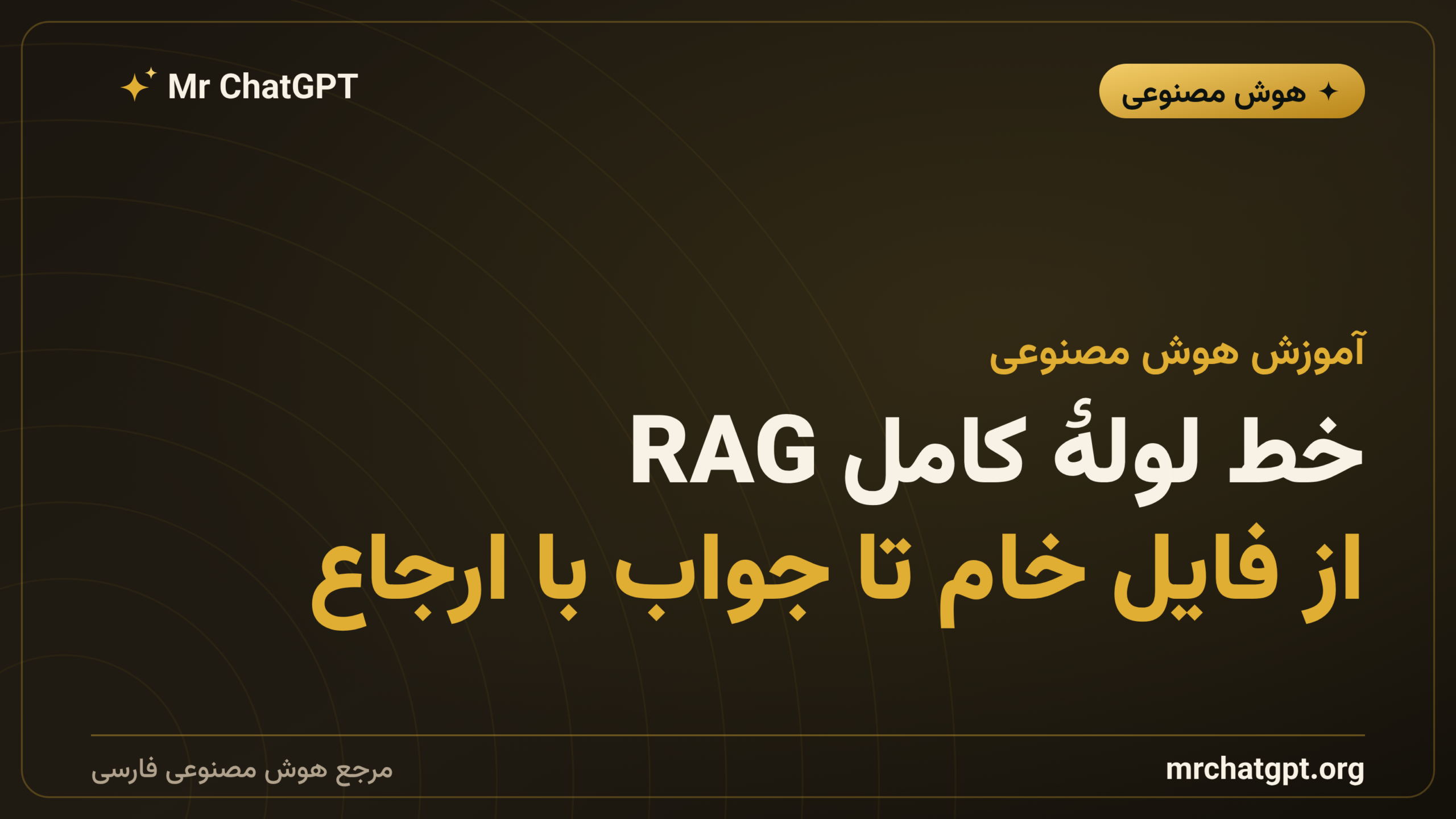 خط لولهٔ کامل RAG؛ از فایل خام تا جواب با ارجاع