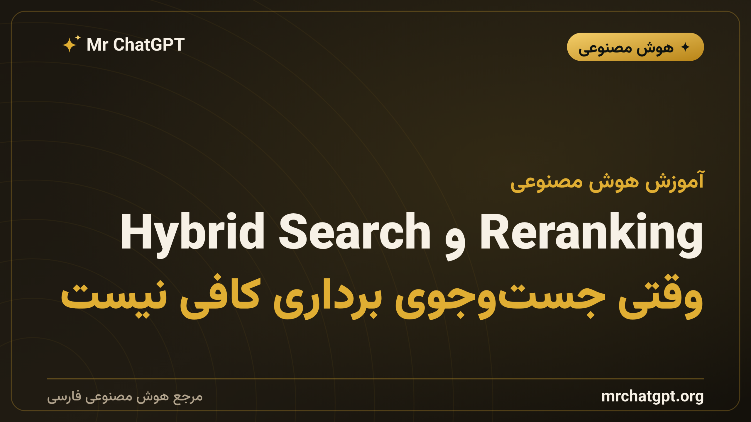 Reranking و Hybrid Search؛ وقتی جست‌وجوی برداری کافی نیست