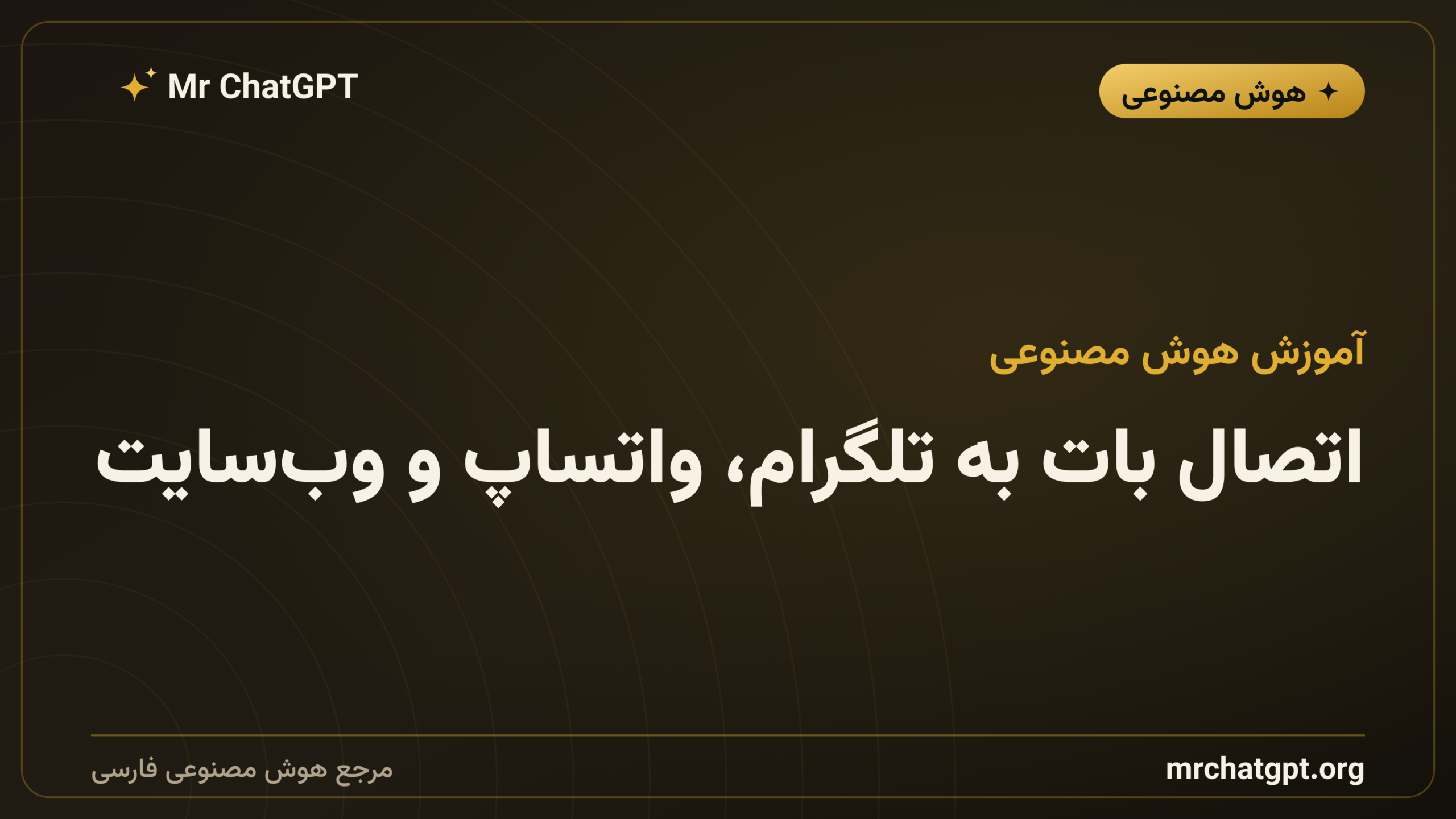 اتصال بات به تلگرام، واتساپ و وب‌سایت