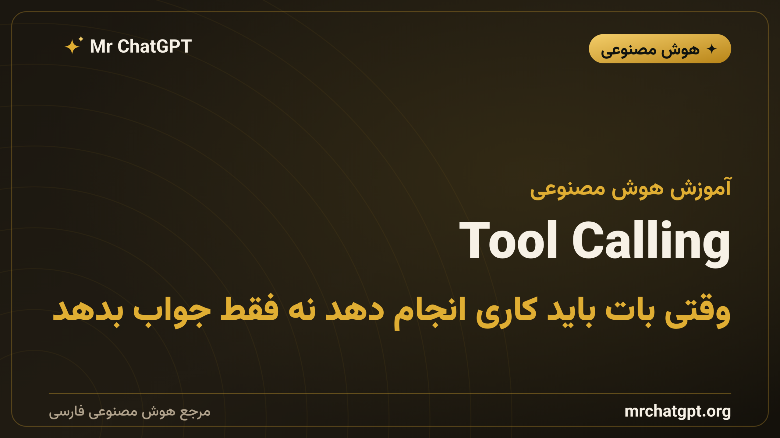 Tool Calling؛ وقتی بات باید کاری انجام دهد نه فقط جواب بدهد