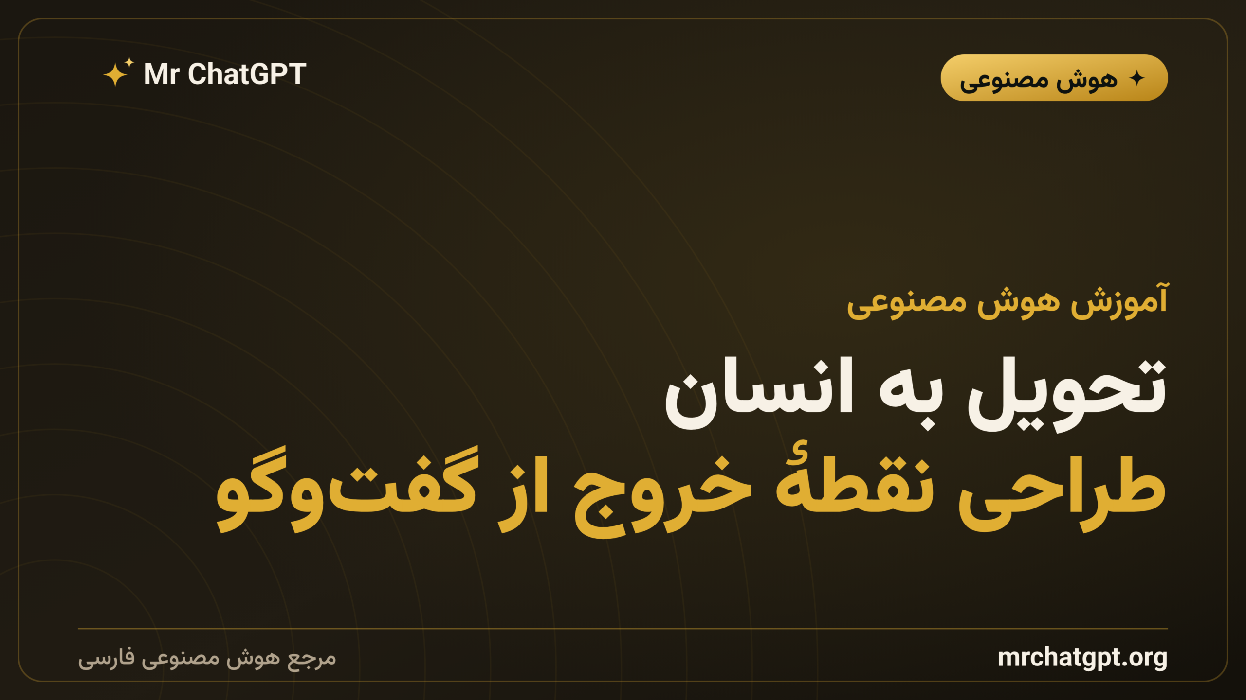 تحویل به انسان؛ طراحی نقطهٔ خروج از گفت‌وگو