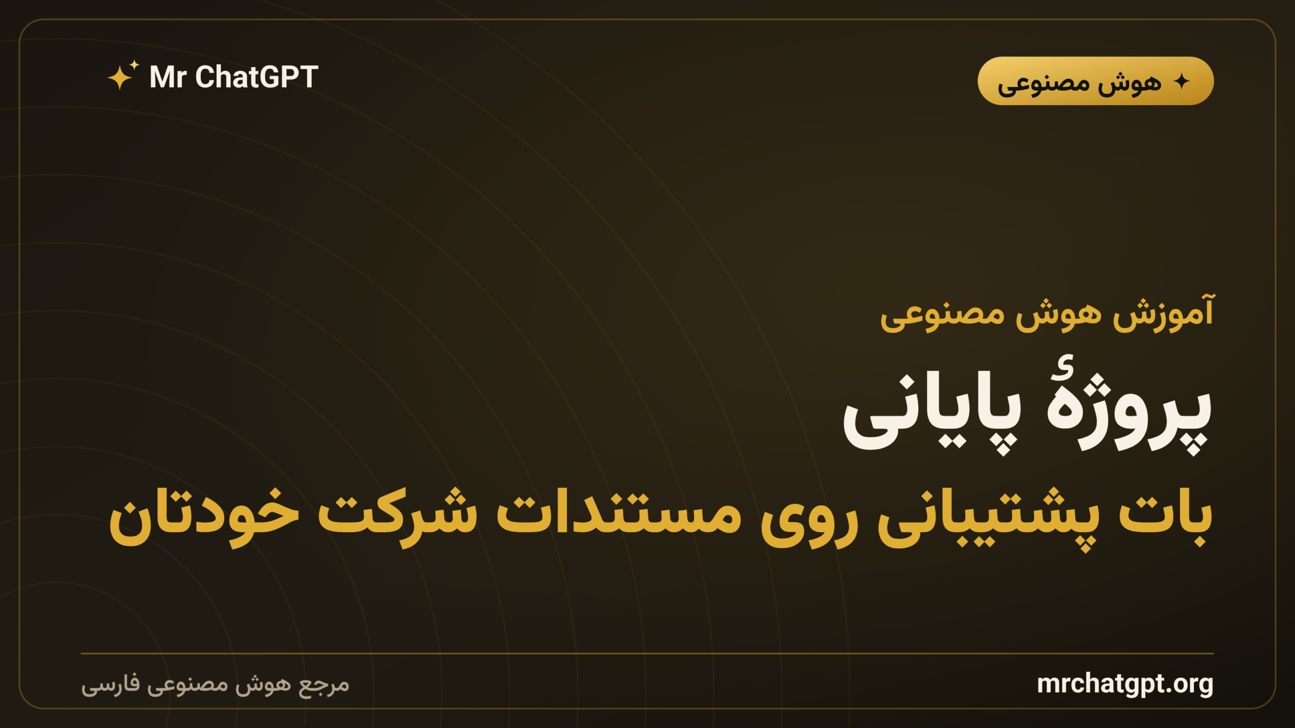 پروژهٔ پایانی: بات پشتیبانی روی مستندات شرکت خودتان