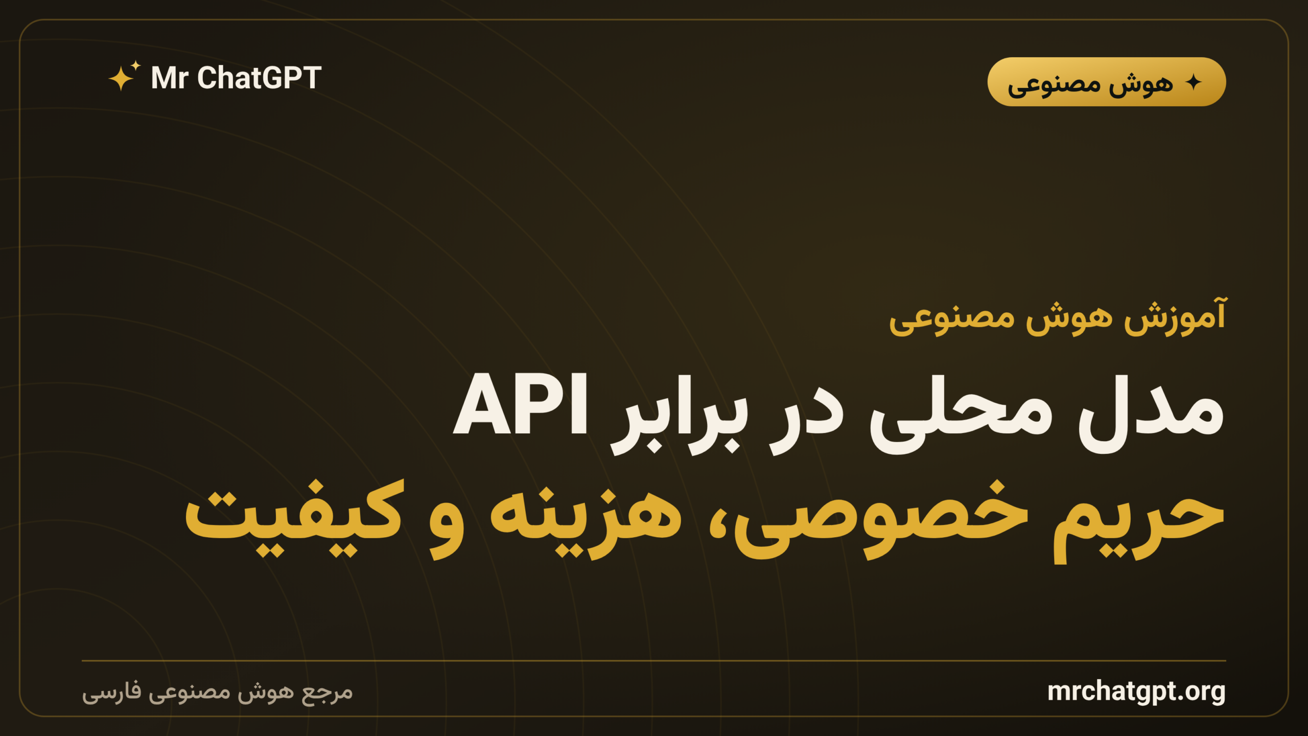 مدل محلی در برابر API؛ حریم خصوصی، هزینه و کیفیت