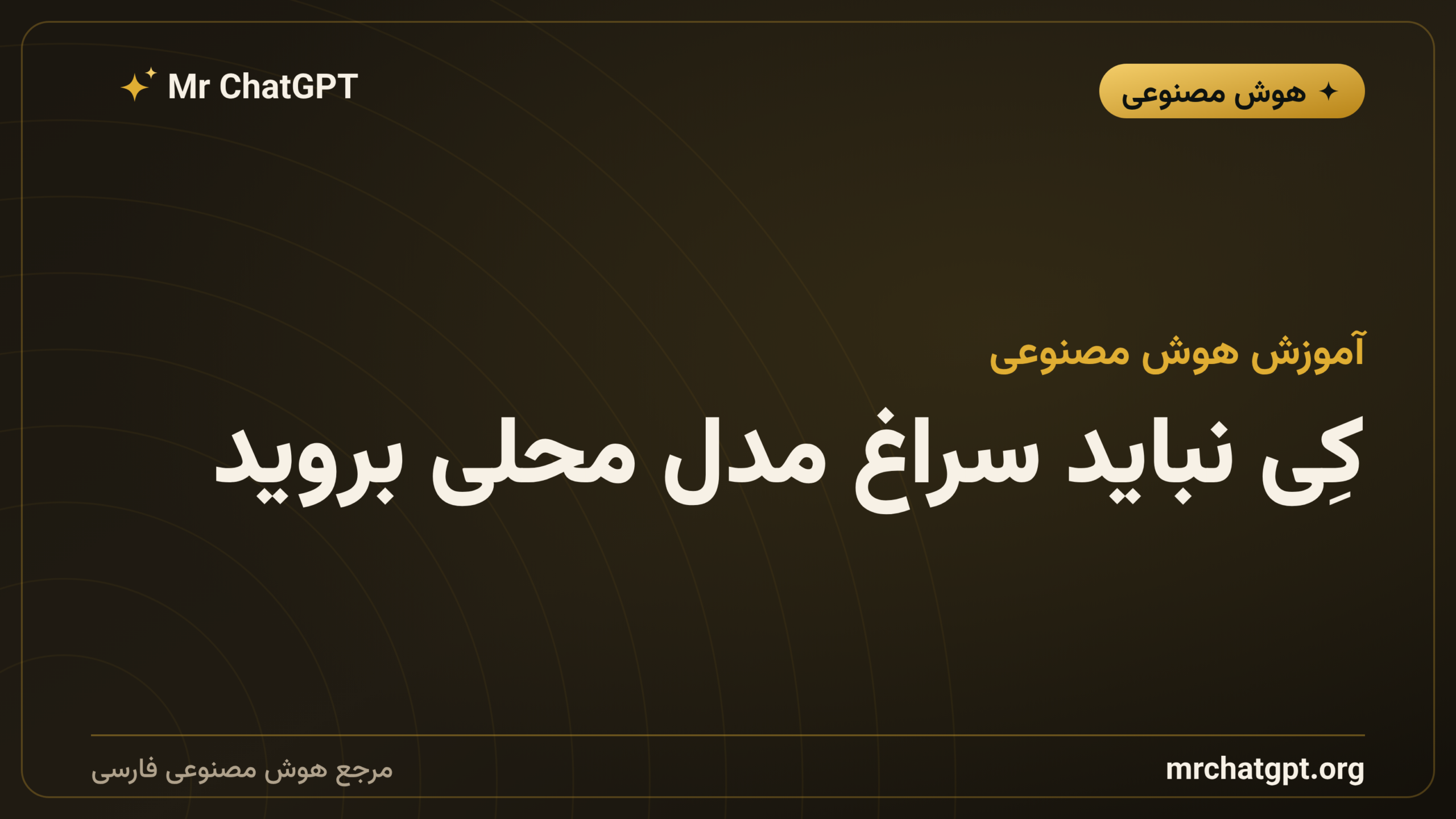 کِی نباید سراغ مدل محلی بروید