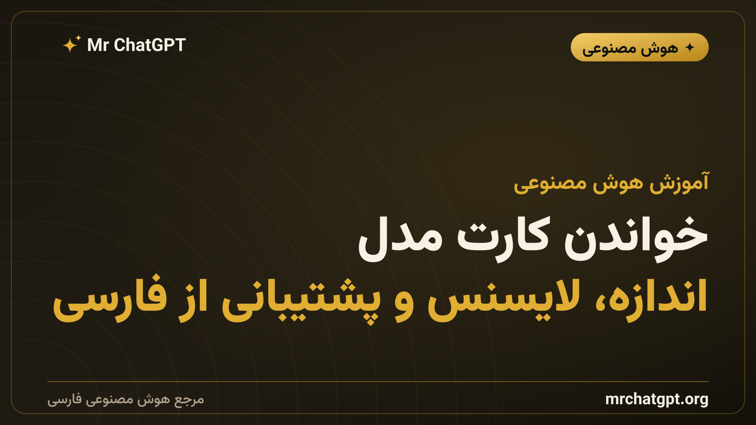 خواندن کارت مدل؛ اندازه، لایسنس و پشتیبانی از فارسی