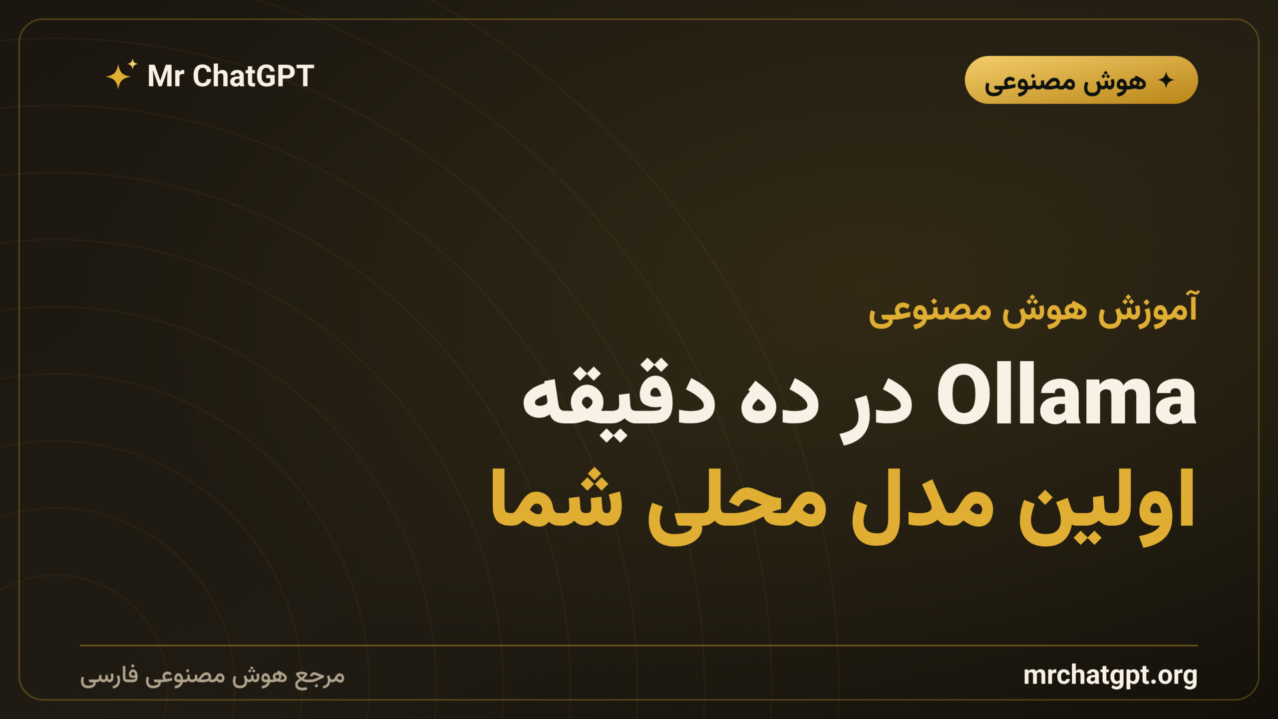 Ollama در ده دقیقه؛ اولین مدل محلی شما