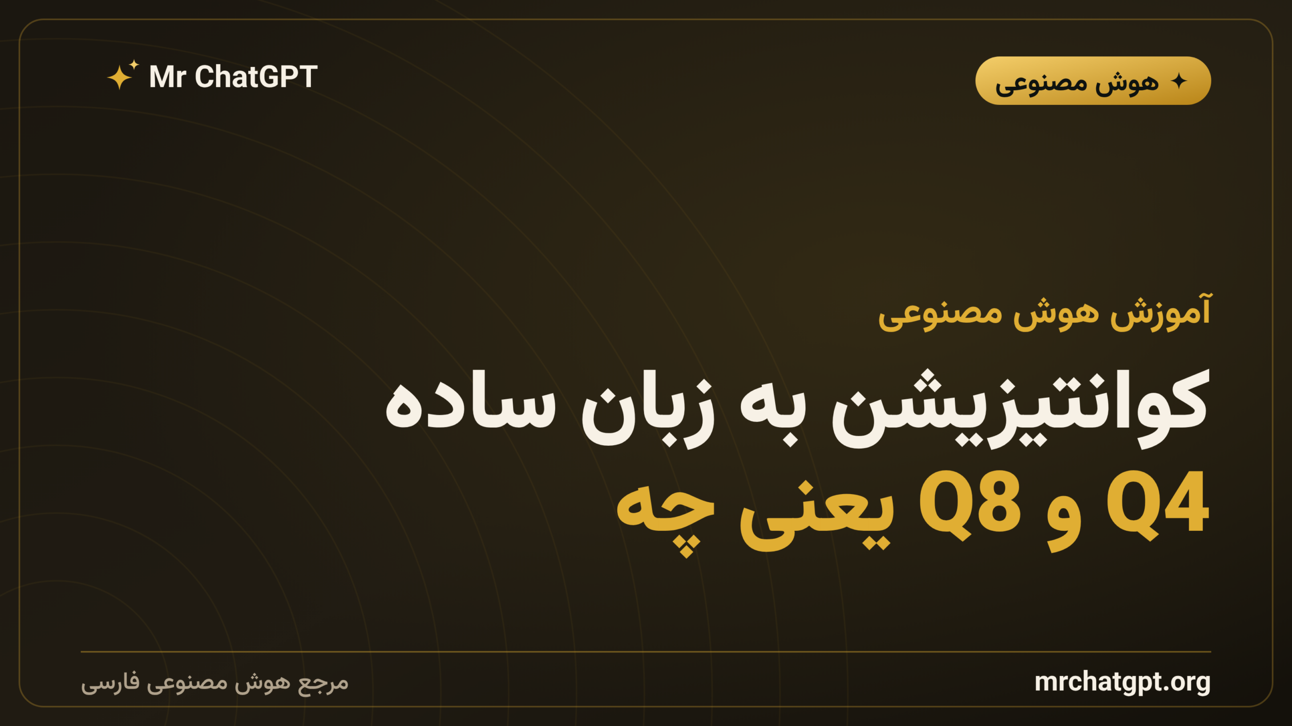 کوانتیزیشن به زبان ساده؛ Q4 و Q8 یعنی چه
