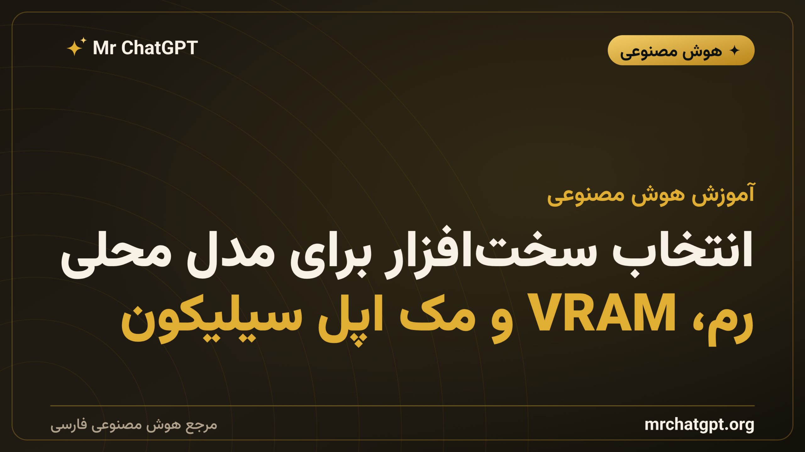 انتخاب سخت‌افزار برای مدل محلی؛ رم، VRAM و مک اپل سیلیکون