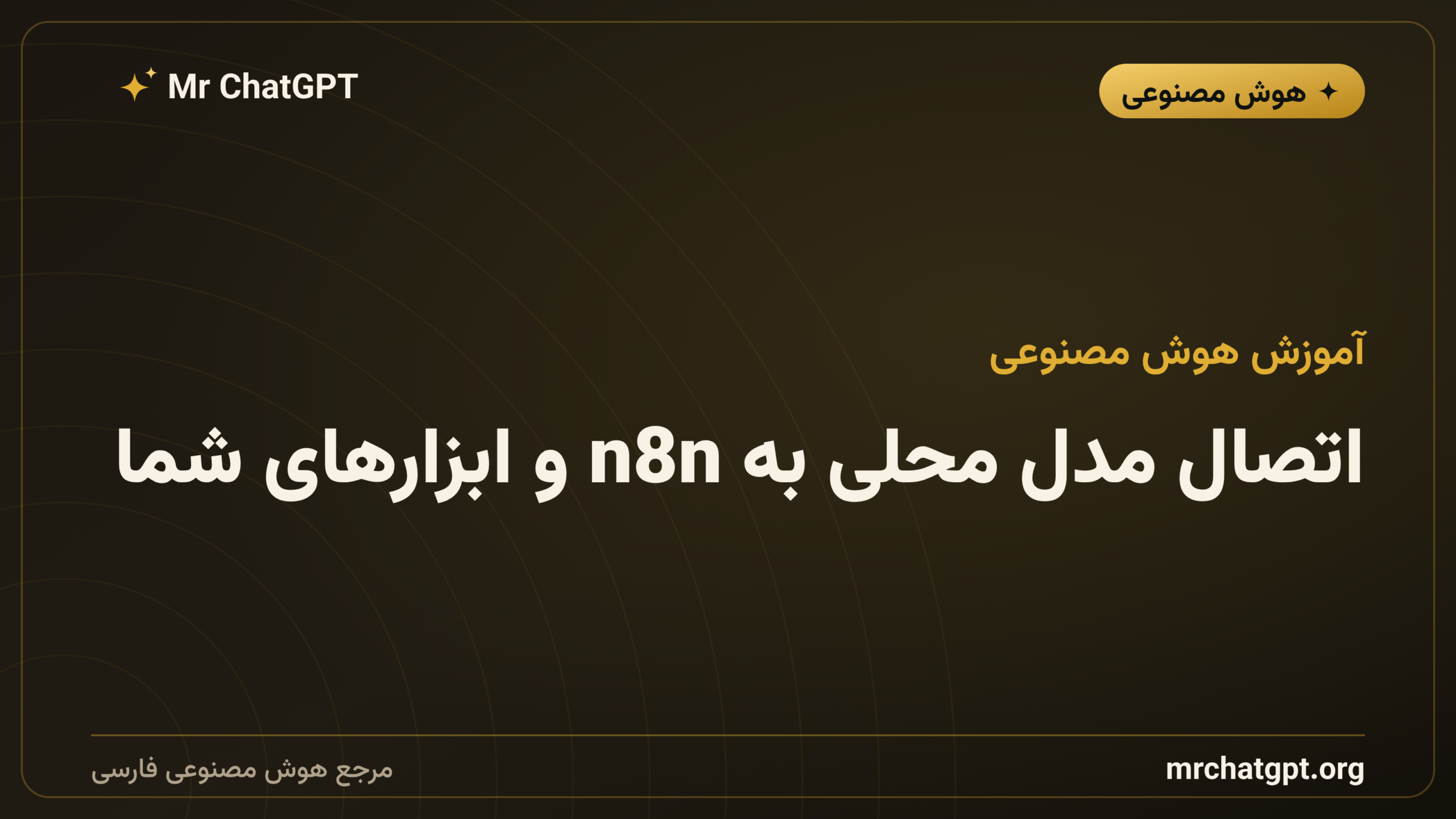 اتصال مدل محلی به n8n و ابزارهای شما