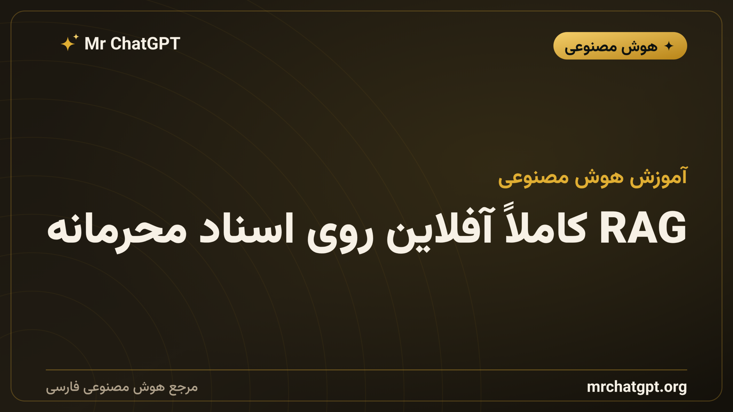 RAG کاملاً آفلاین روی اسناد محرمانه
