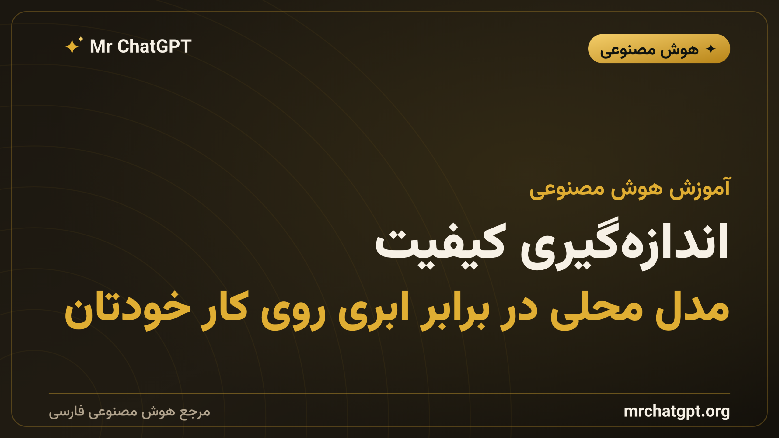 اندازه‌گیری کیفیت؛ مدل محلی در برابر ابری روی کار خودتان