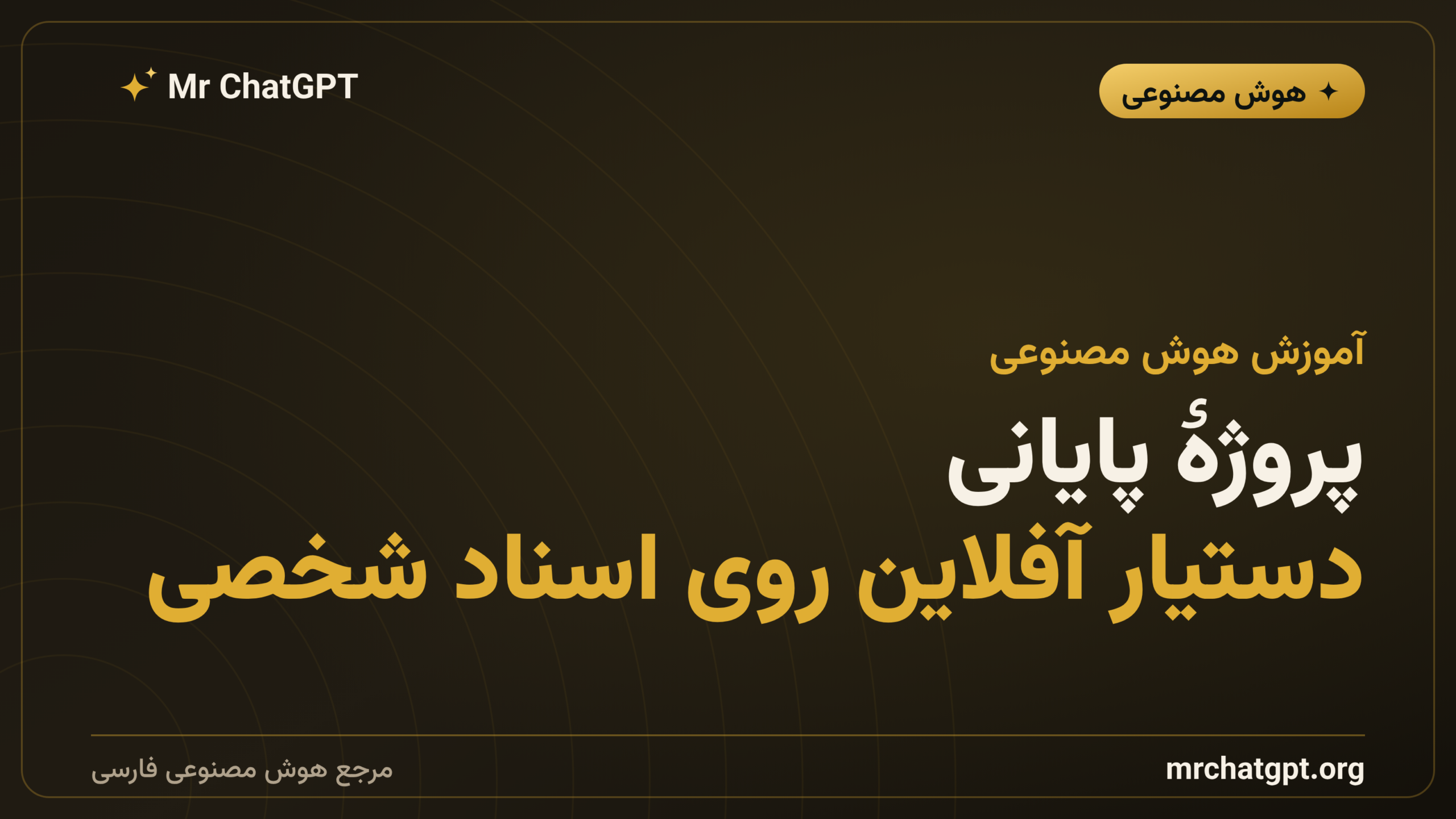 پروژهٔ پایانی: دستیار آفلاین روی اسناد شخصی