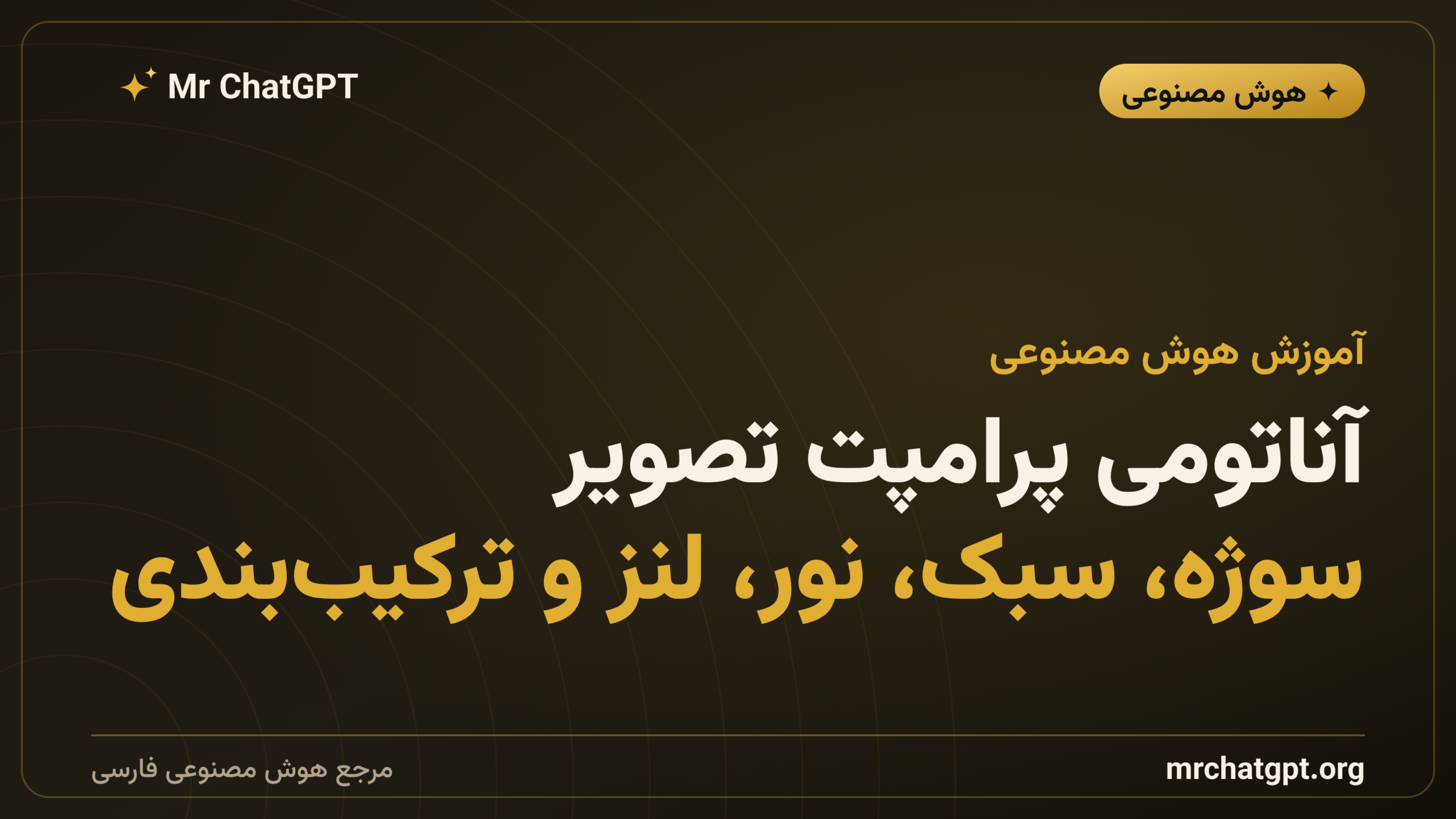 آناتومی پرامپت تصویر؛ سوژه، سبک، نور، لنز و ترکیب‌بندی