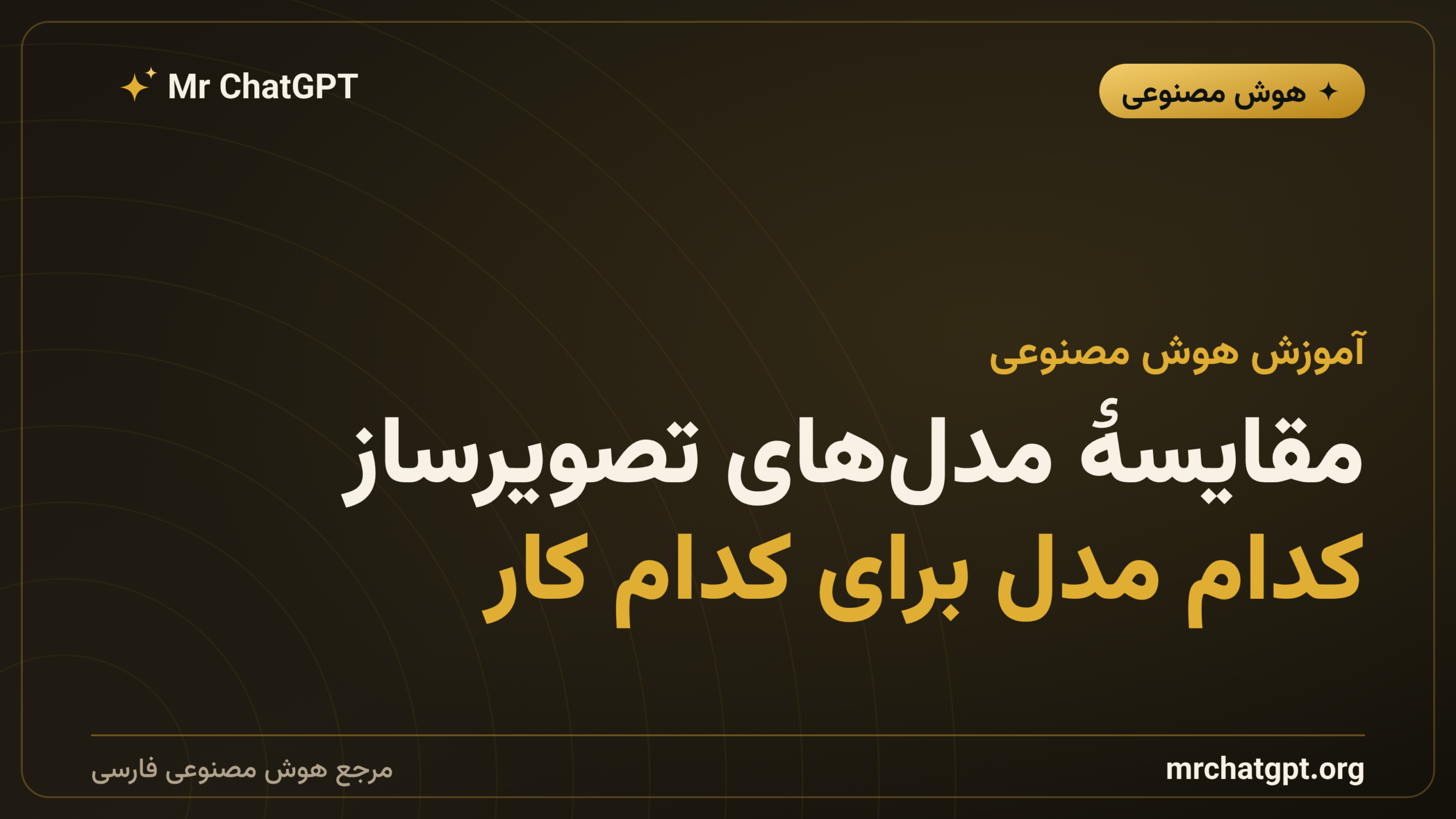 مقایسهٔ مدل‌های تصویرساز؛ کدام مدل برای کدام کار