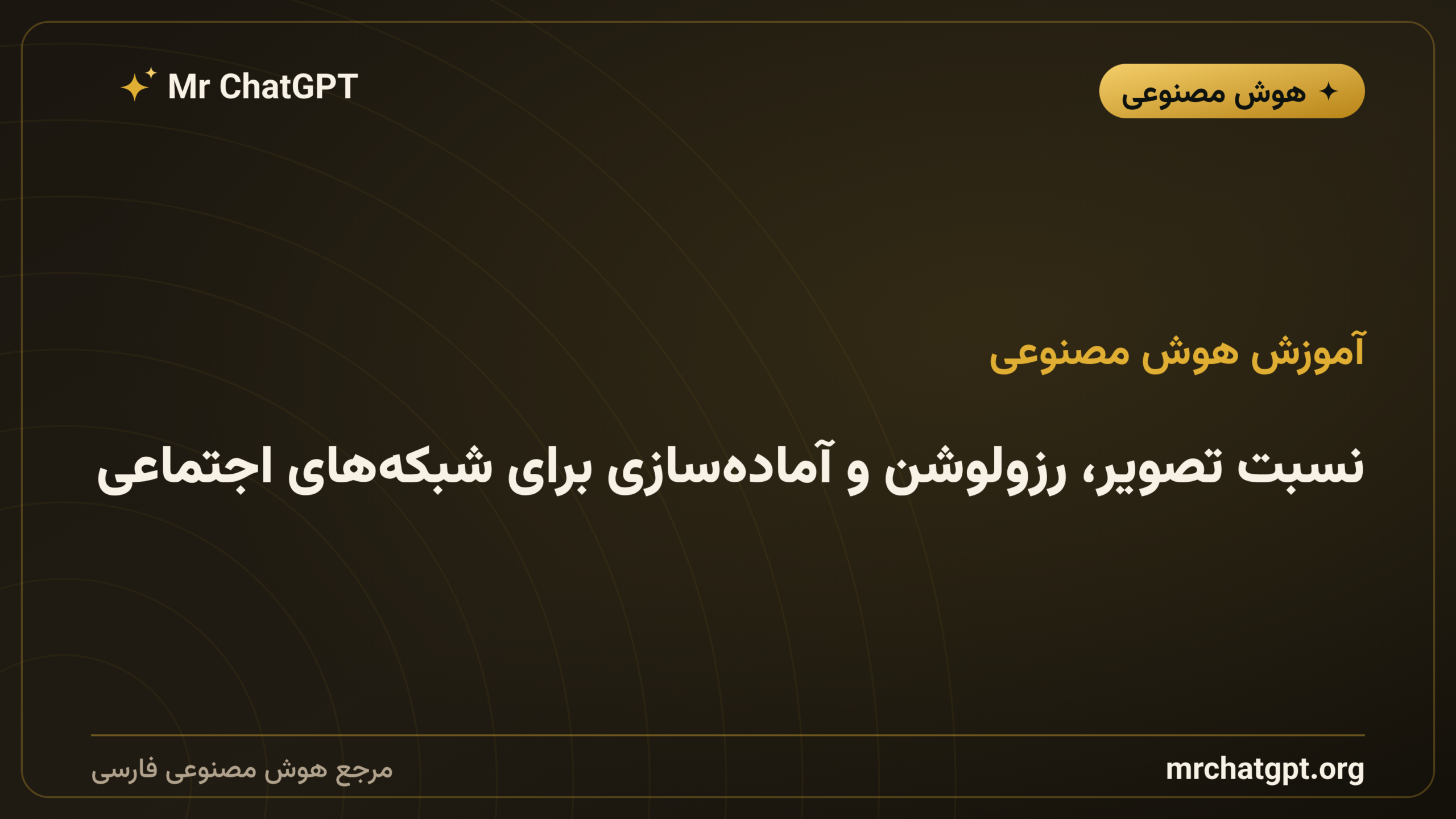 نسبت تصویر، رزولوشن و آماده‌سازی برای شبکه‌های اجتماعی