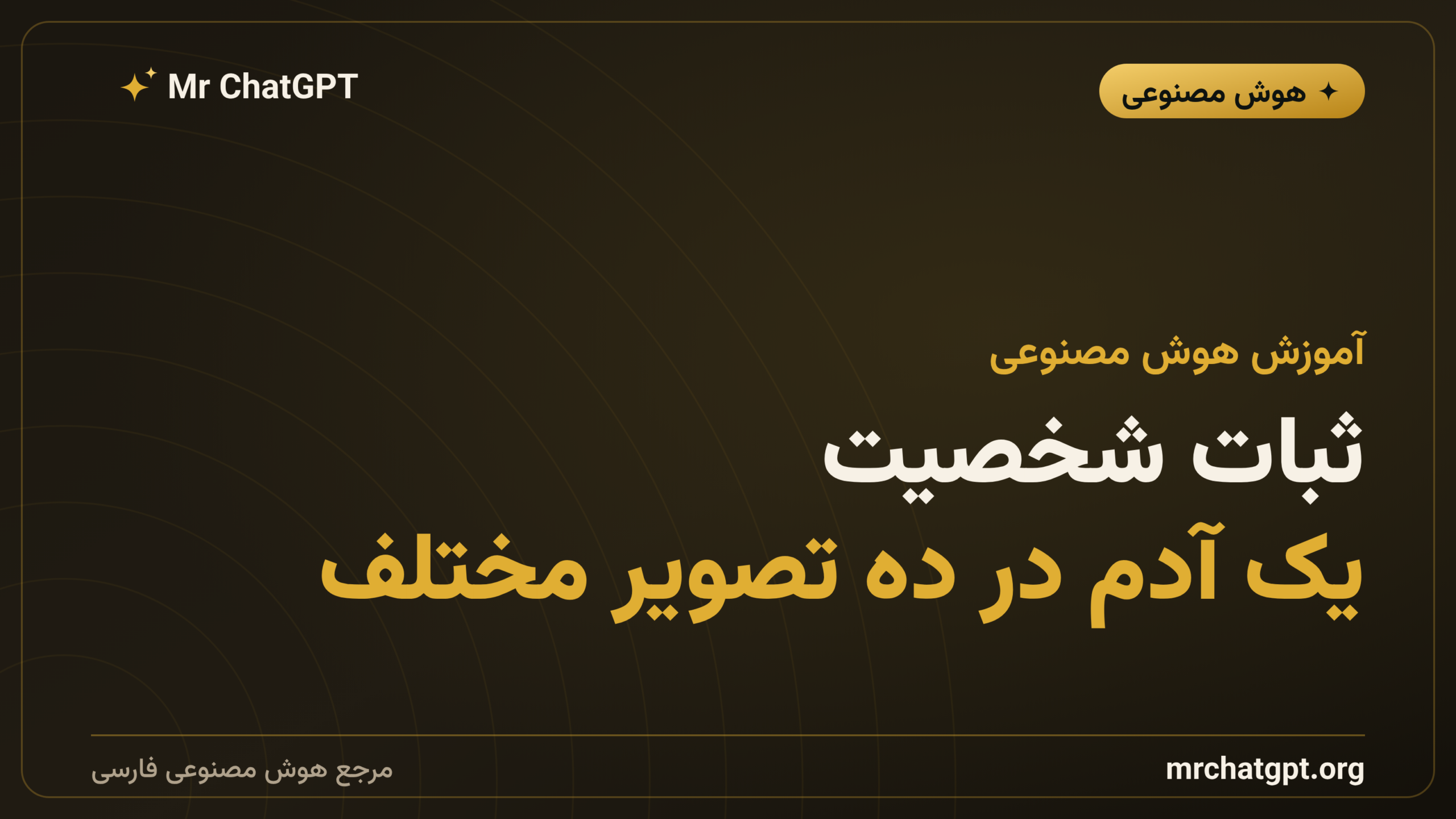 ثبات شخصیت؛ یک آدم در ده تصویر مختلف