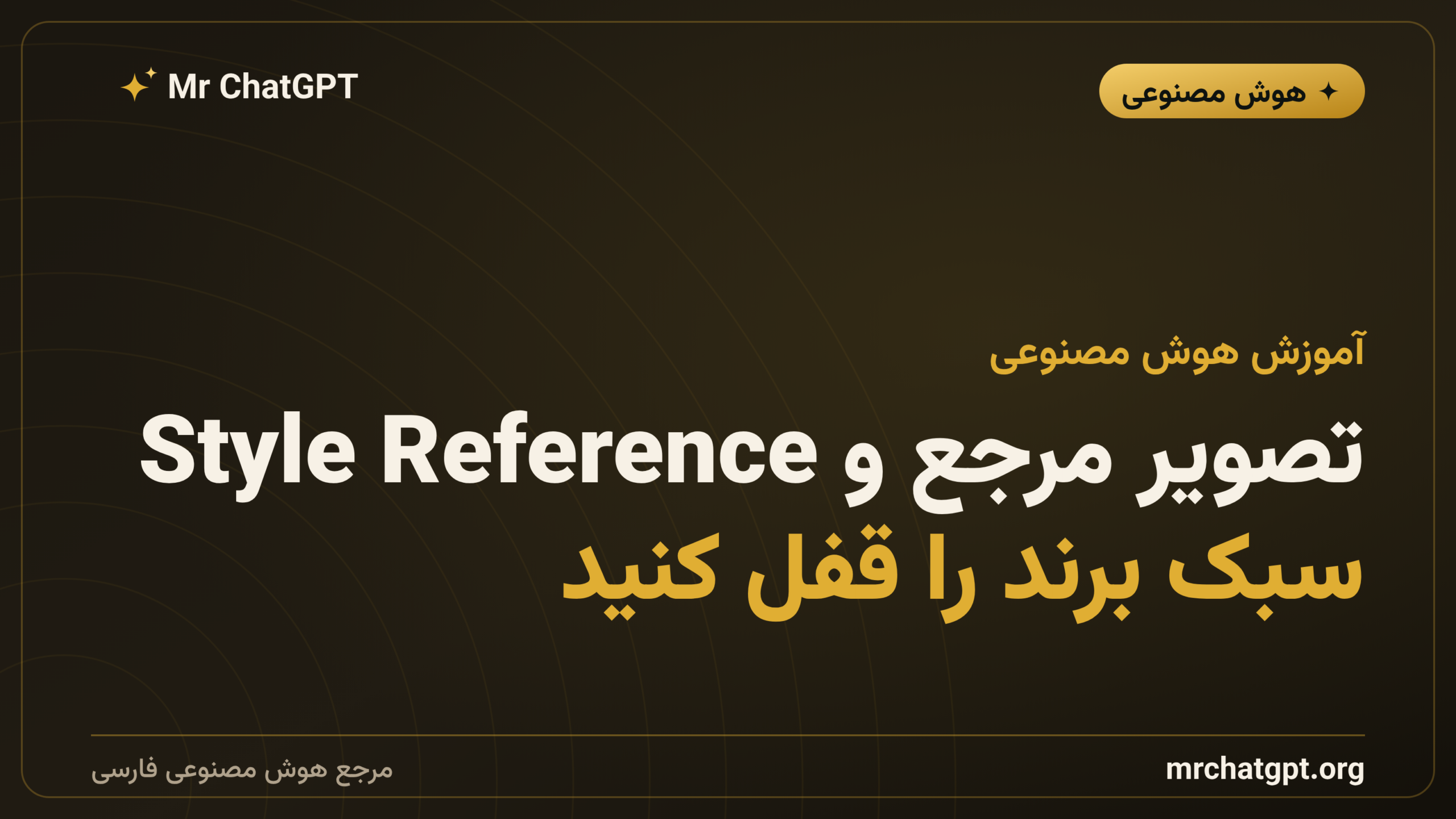 تصویر مرجع و Style Reference؛ سبک برند را قفل کنید