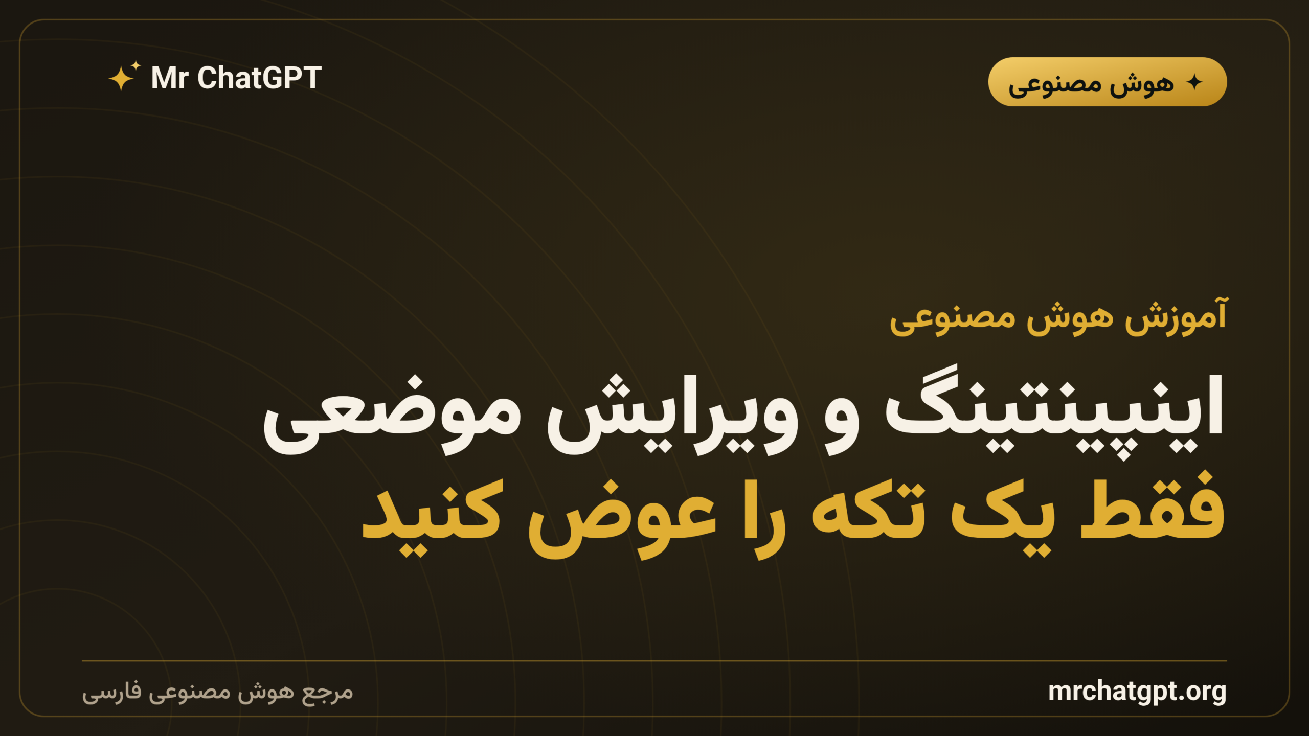 اینپینتینگ و ویرایش موضعی؛ فقط یک تکه را عوض کنید