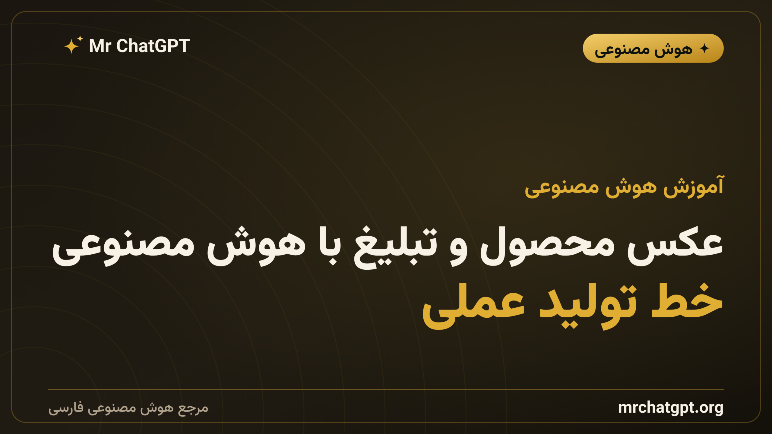 عکس محصول و تبلیغ با هوش مصنوعی؛ خط تولید عملی