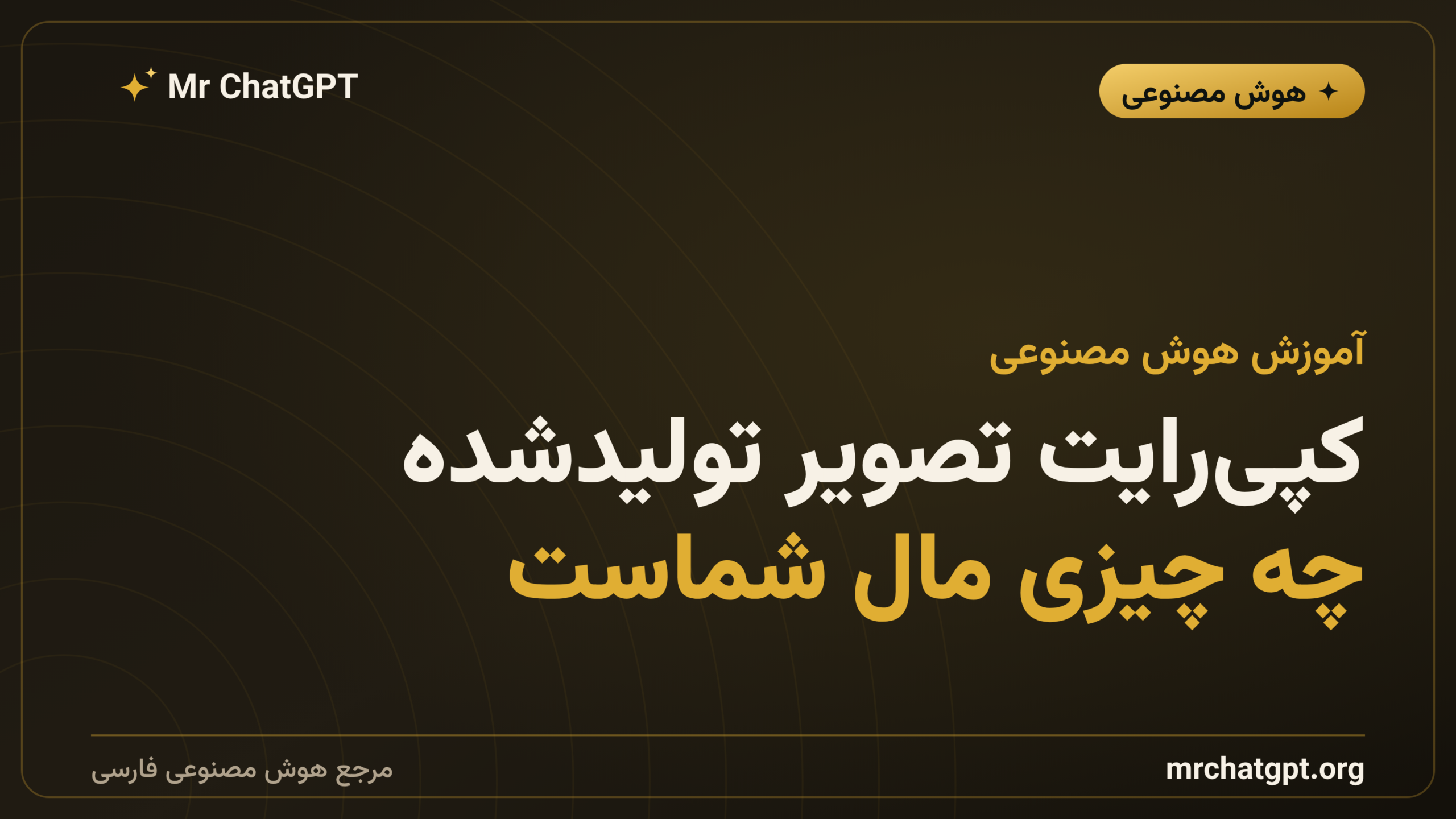 کپی‌رایت تصویر تولیدشده؛ چه چیزی مال شماست