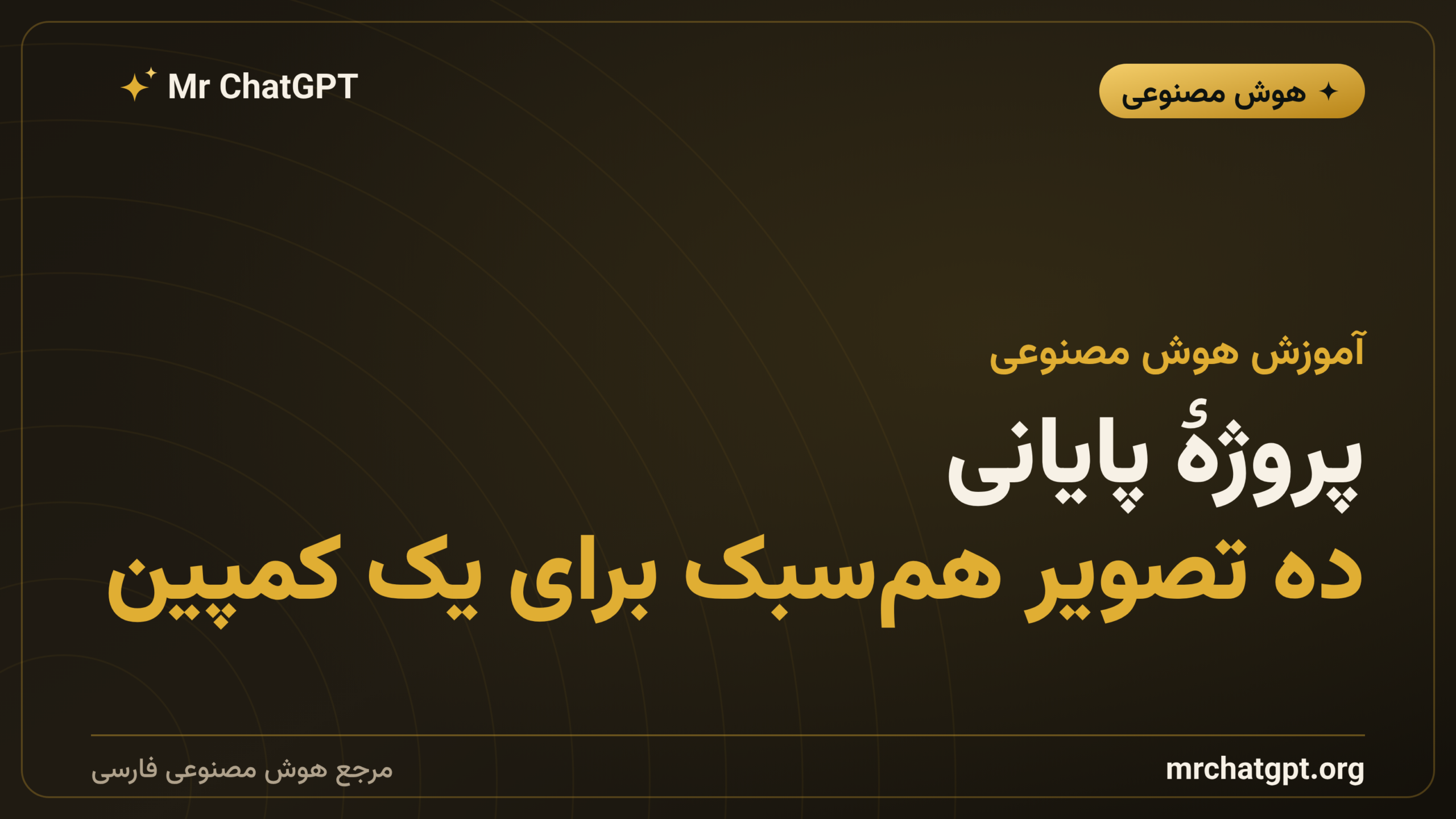 پروژهٔ پایانی: ده تصویر هم‌سبک برای یک کمپین