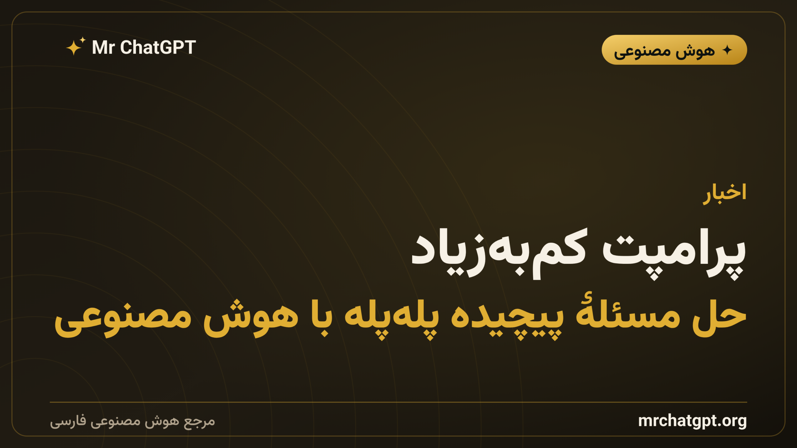 پرامپت کم‌به‌زیاد؛ حل مسئلهٔ پیچیده پله‌پله با هوش مصنوعی