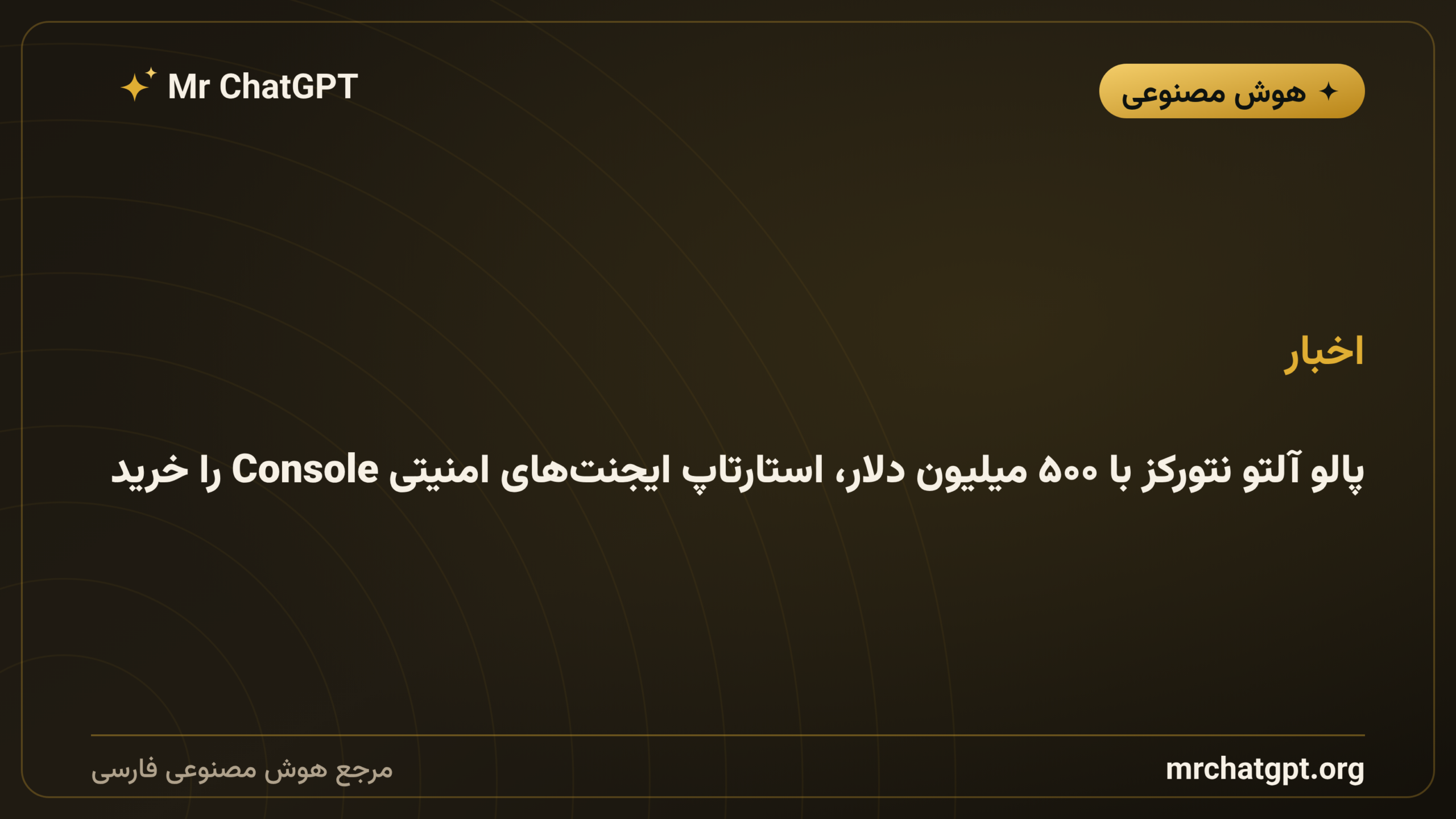 پالو آلتو نتورکز با ۵۰۰ میلیون دلار، استارتاپ ایجنت‌های امنیتی Console را خرید
