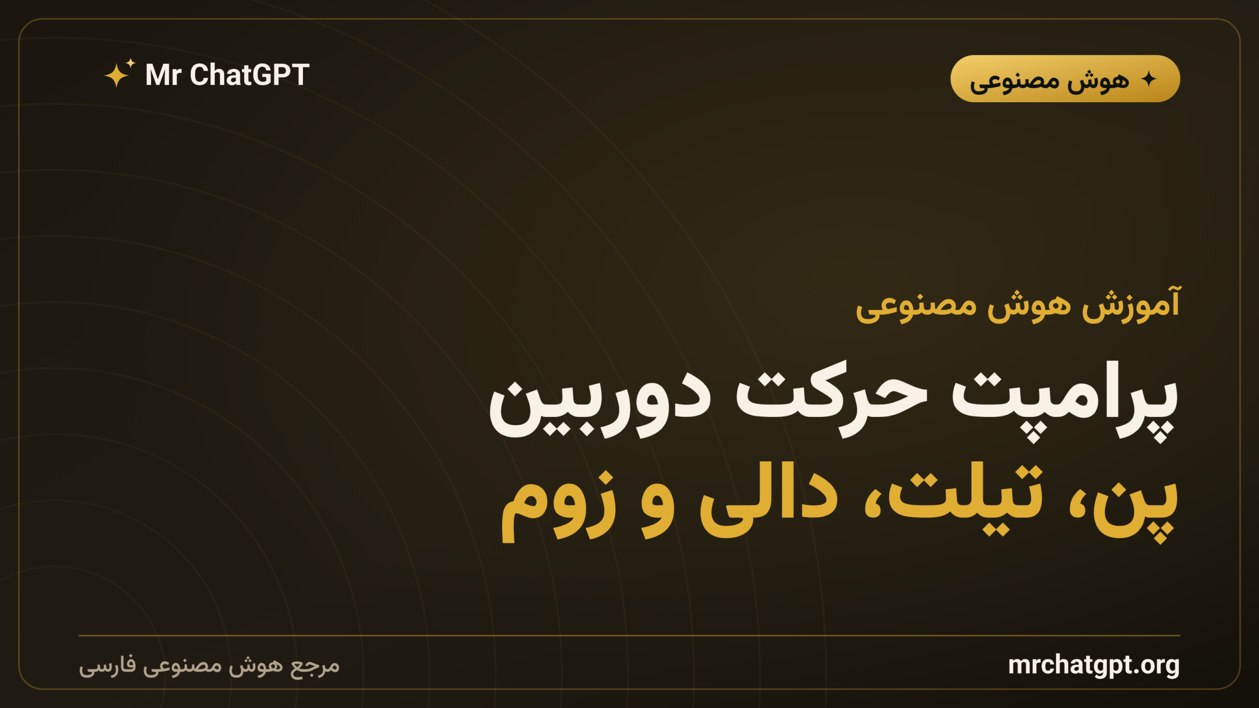 پرامپت حرکت دوربین؛ پن، تیلت، دالی و زوم