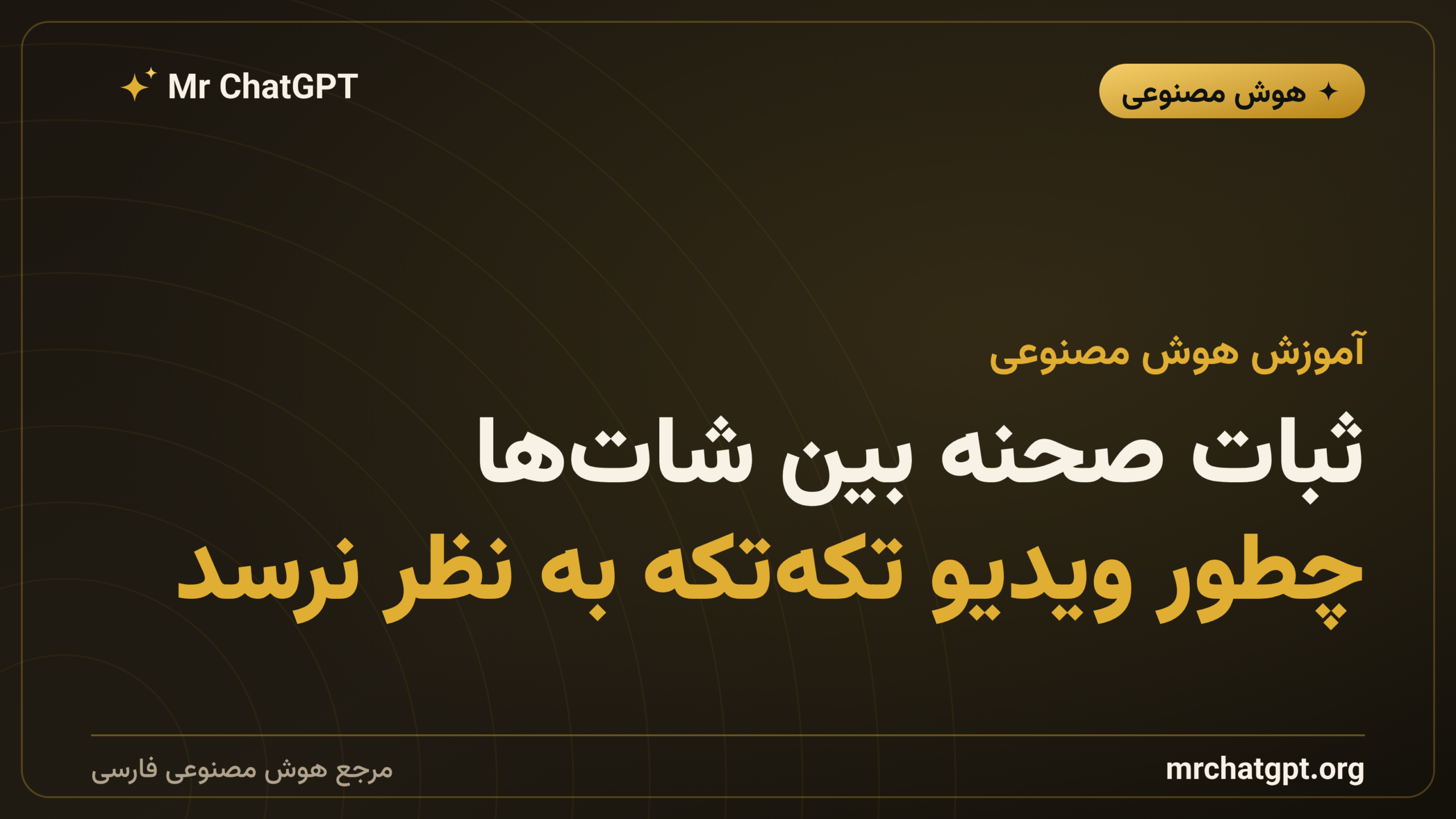 ثبات صحنه بین شات‌ها؛ چطور ویدیو تکه‌تکه به نظر نرسد