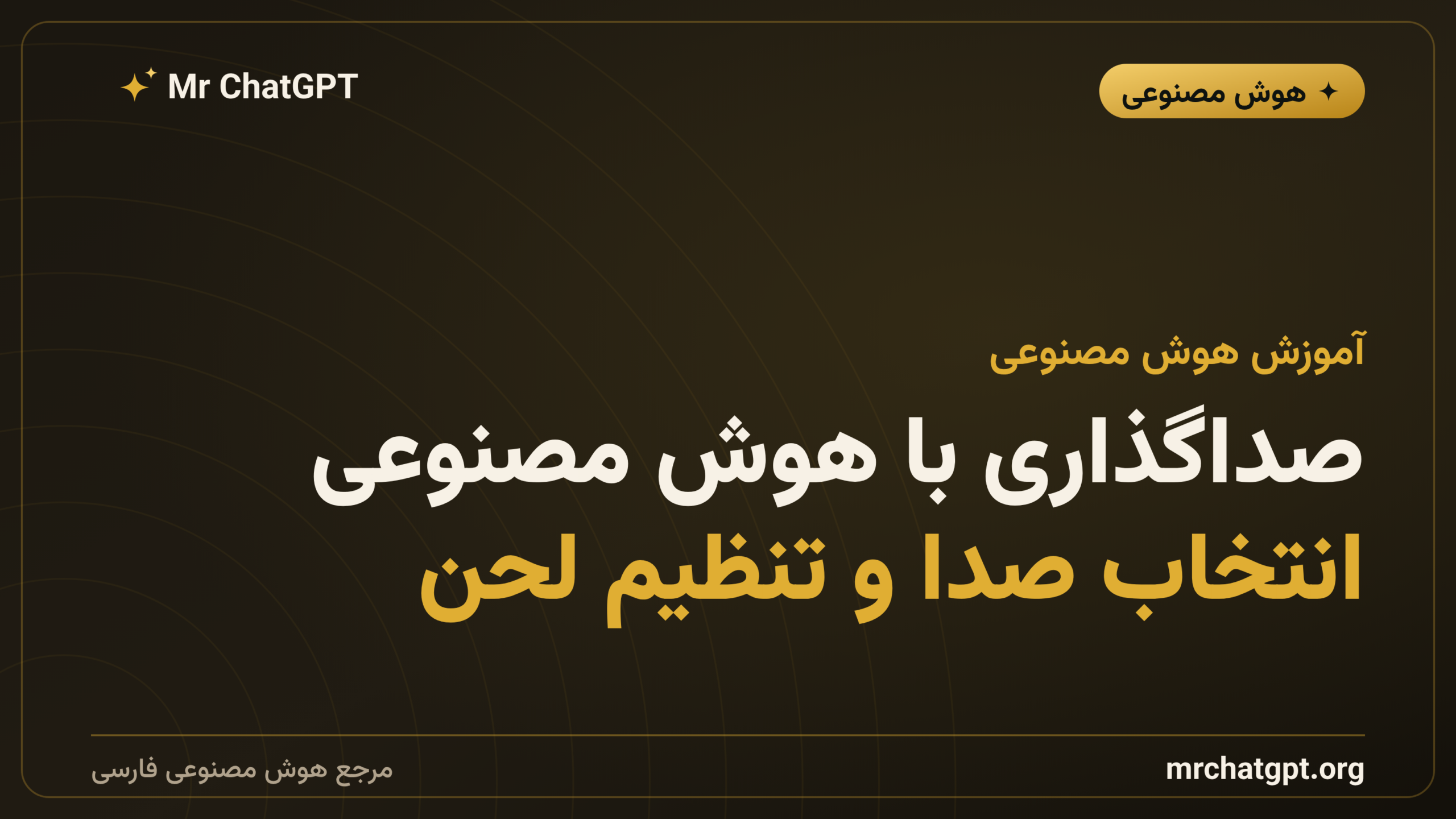 صداگذاری با هوش مصنوعی؛ انتخاب صدا و تنظیم لحن