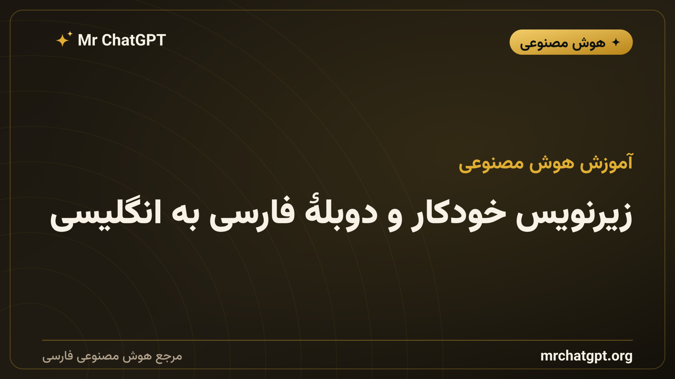 زیرنویس خودکار و دوبلهٔ فارسی به انگلیسی