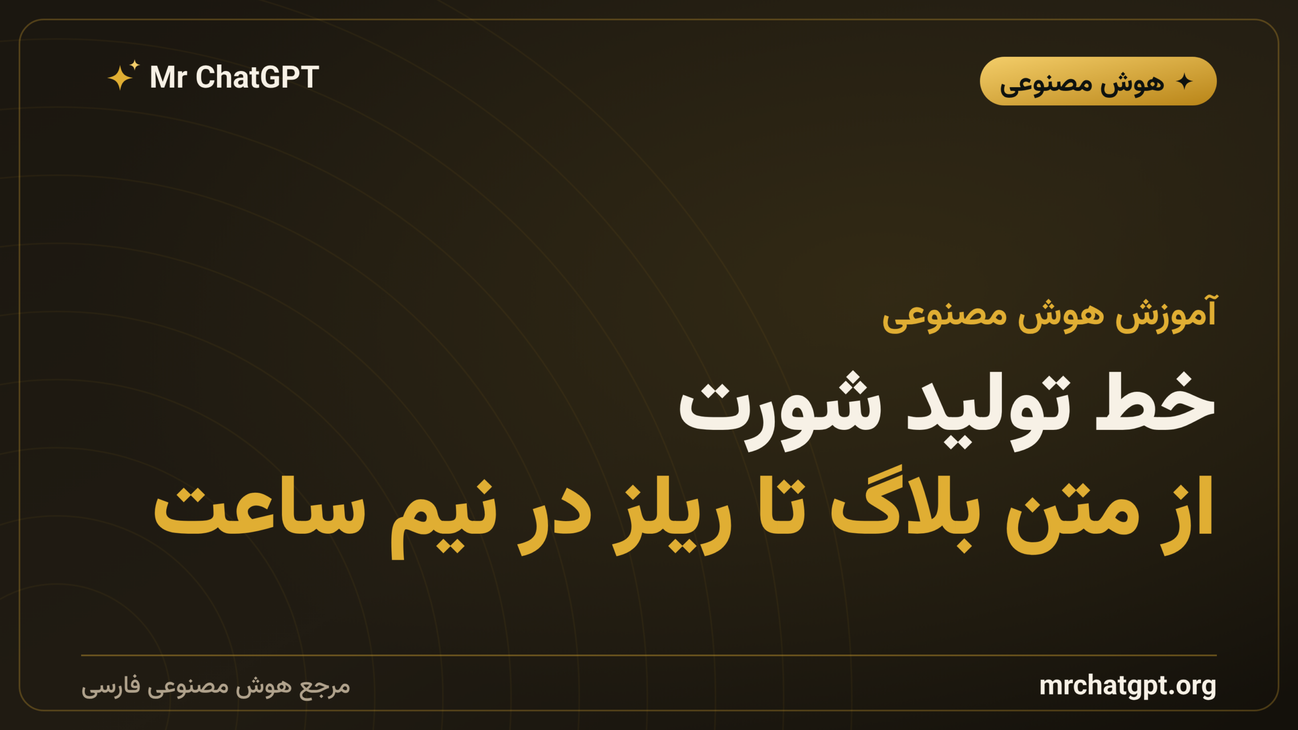 خط تولید شورت؛ از متن بلاگ تا ریلز در نیم ساعت
