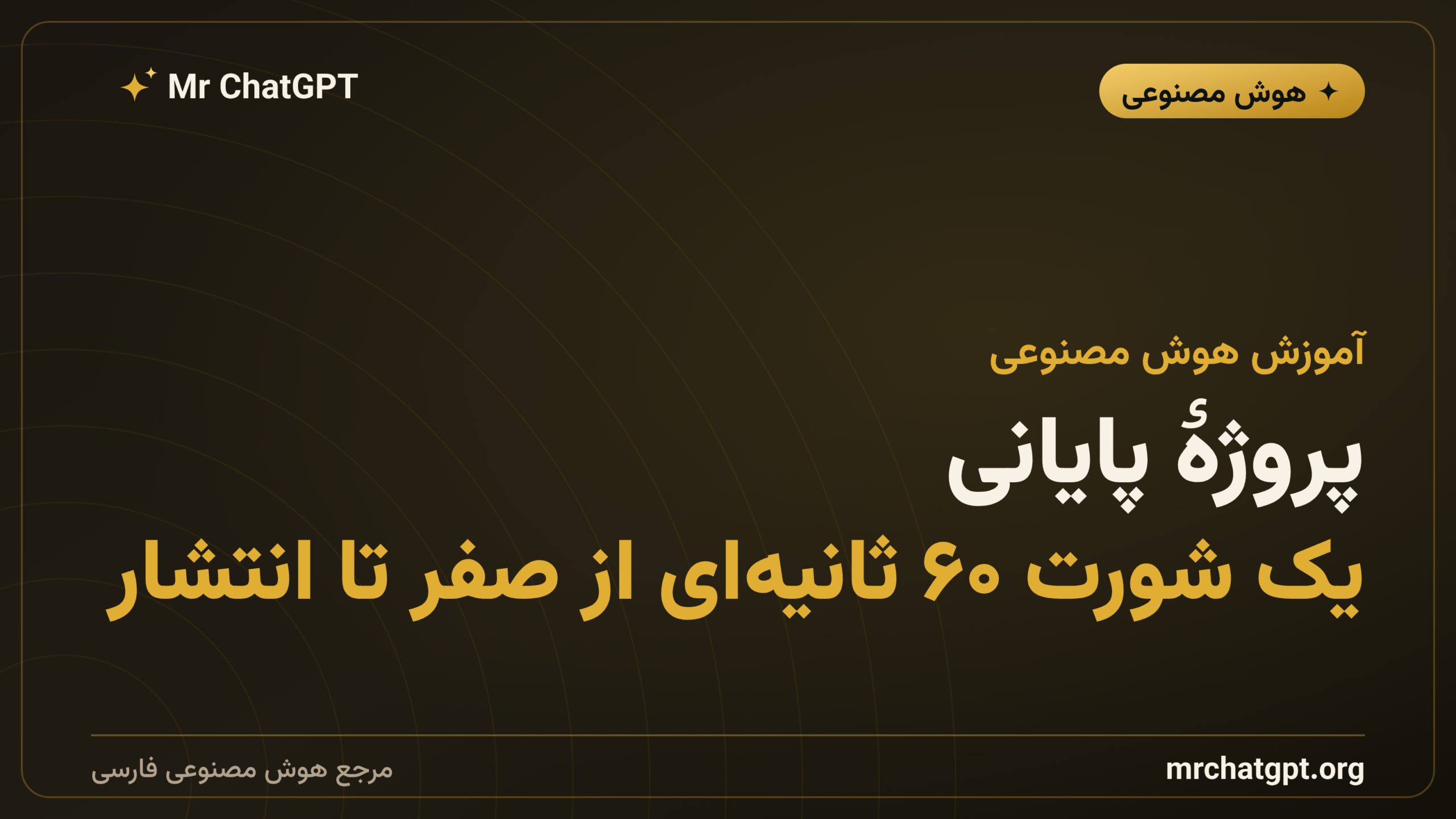 پروژهٔ پایانی: یک شورت ۶۰ ثانیه‌ای از صفر تا انتشار