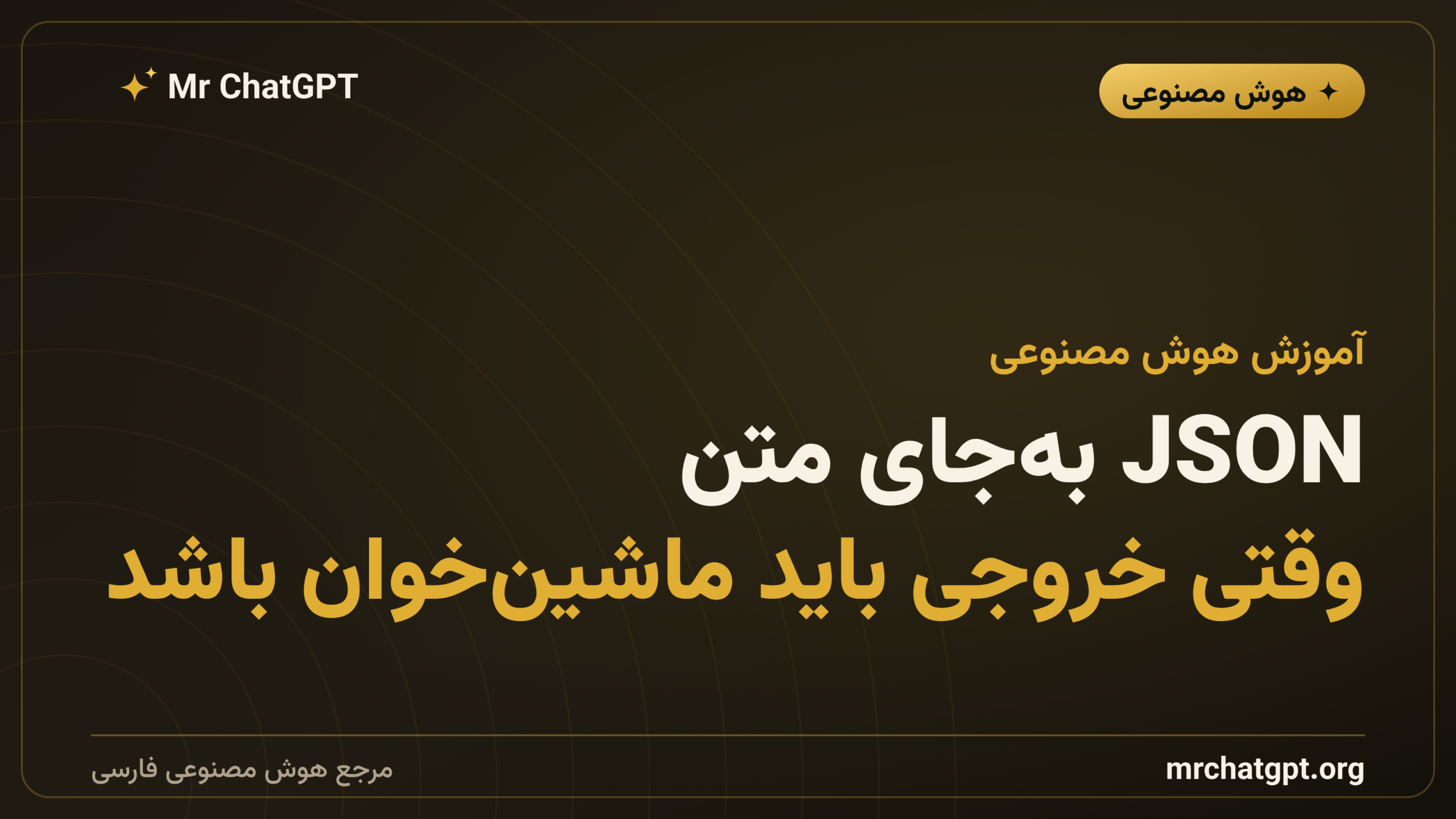 JSON به‌جای متن؛ وقتی خروجی باید ماشین‌خوان باشد