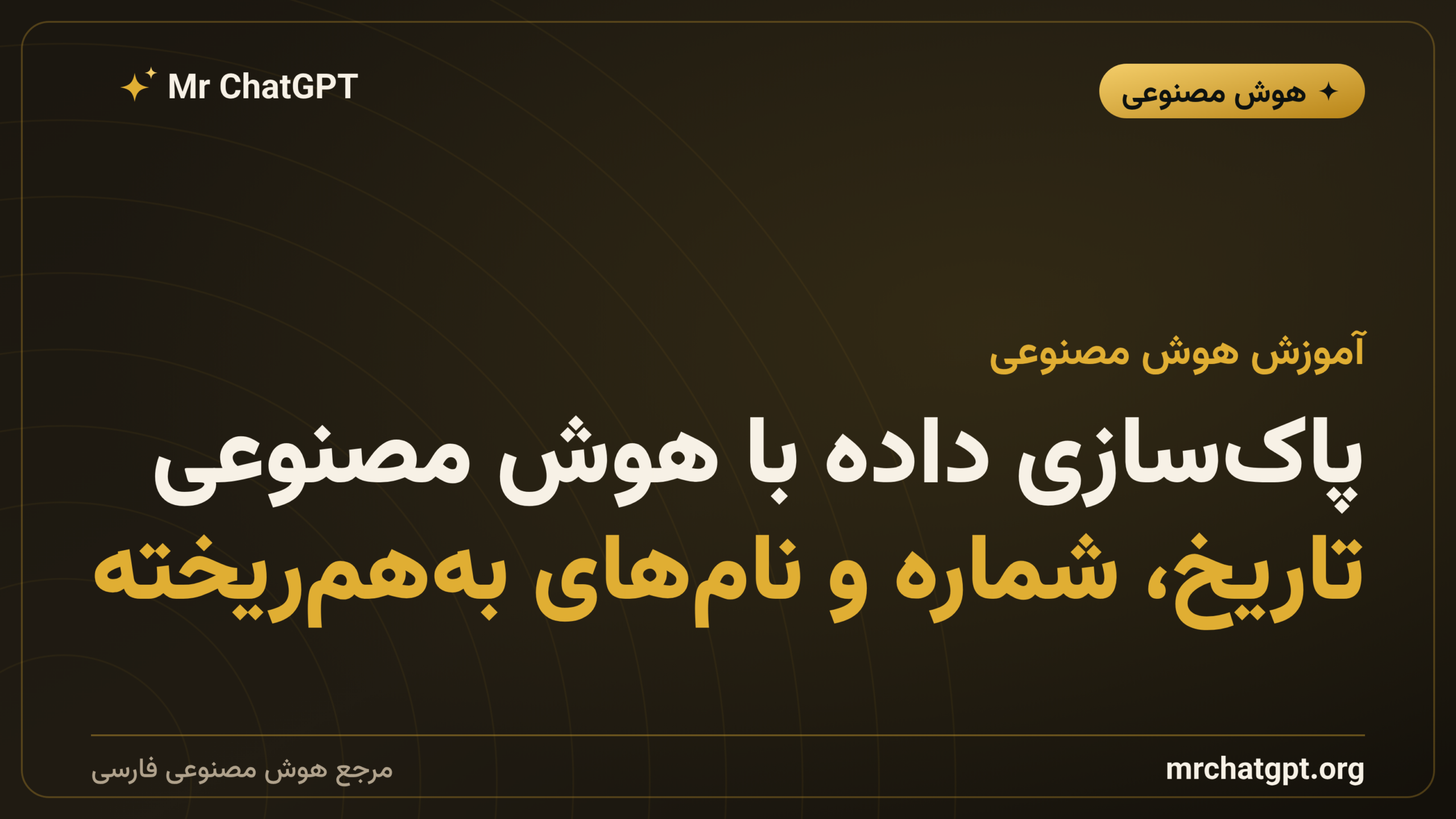 پاک‌سازی داده با هوش مصنوعی؛ تاریخ، شماره و نام‌های به‌هم‌ریخته