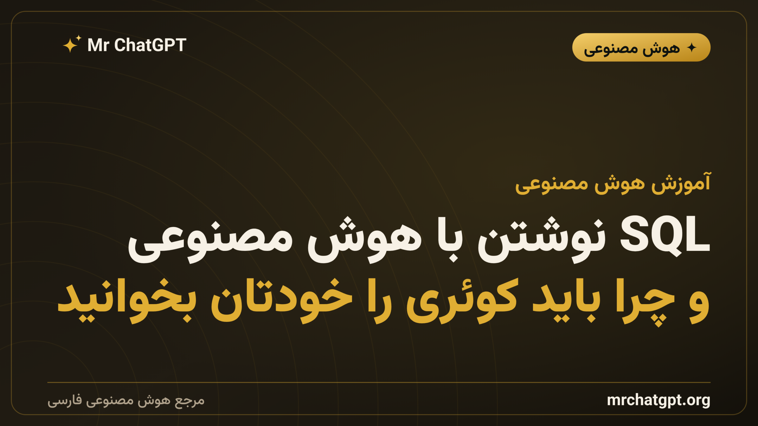 SQL نوشتن با هوش مصنوعی؛ و چرا باید کوئری را خودتان بخوانید