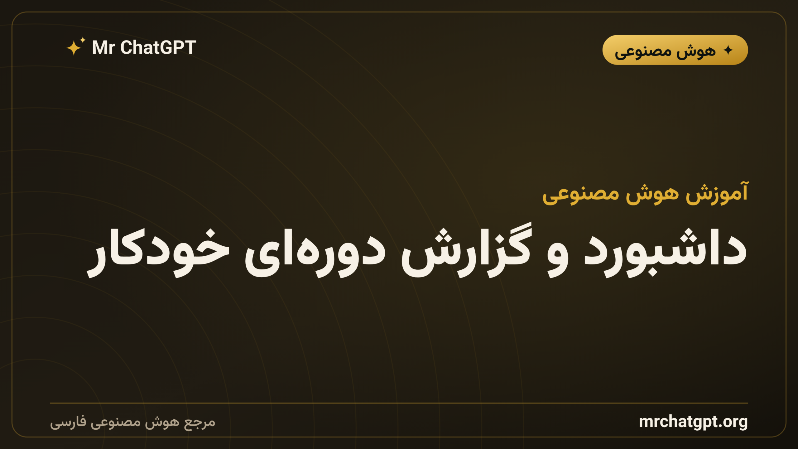 داشبورد و گزارش دوره‌ای خودکار