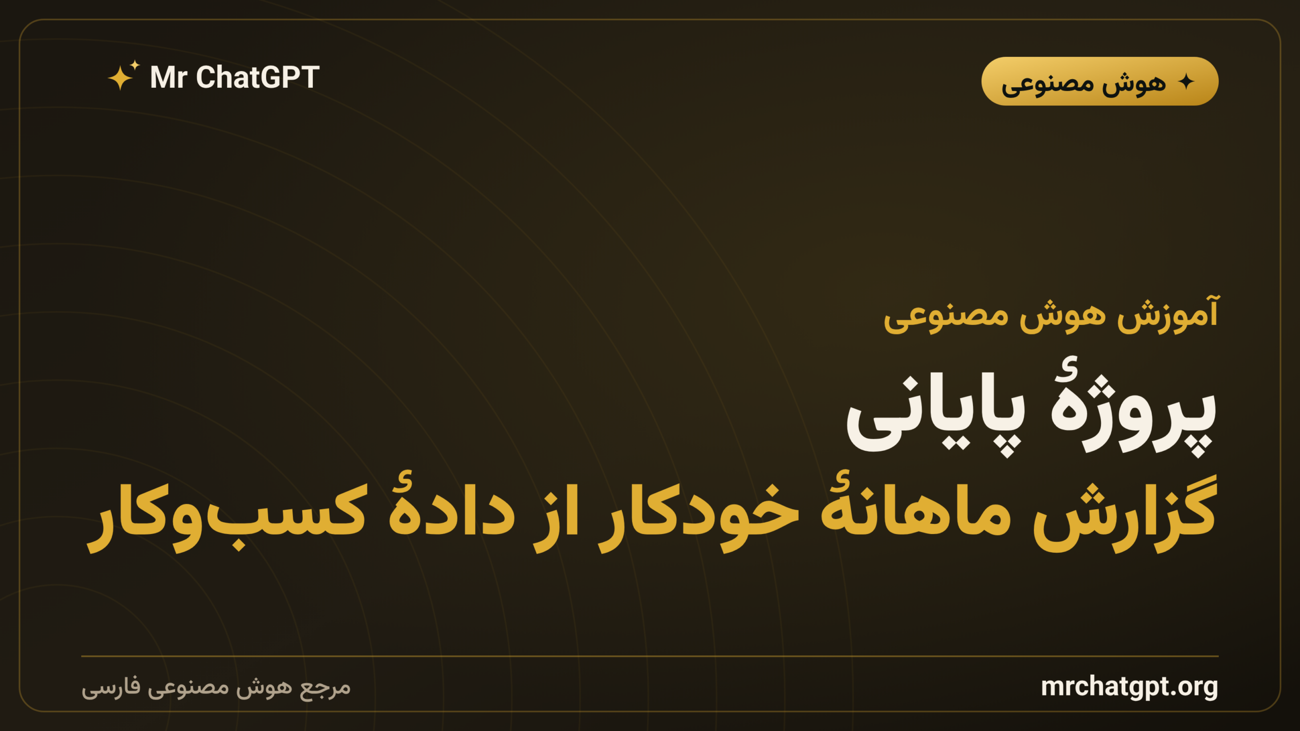 پروژهٔ پایانی: گزارش ماهانهٔ خودکار از دادهٔ کسب‌وکار