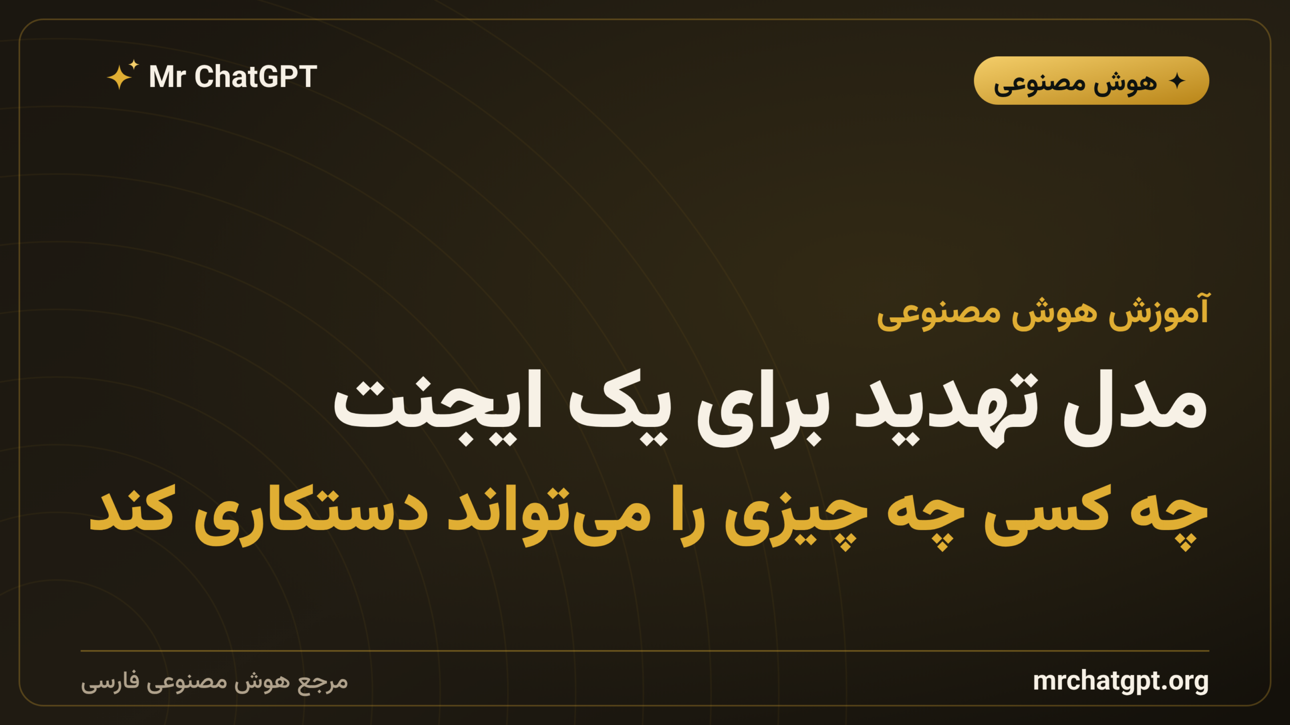 مدل تهدید برای یک ایجنت؛ چه کسی چه چیزی را می‌تواند دستکاری کند