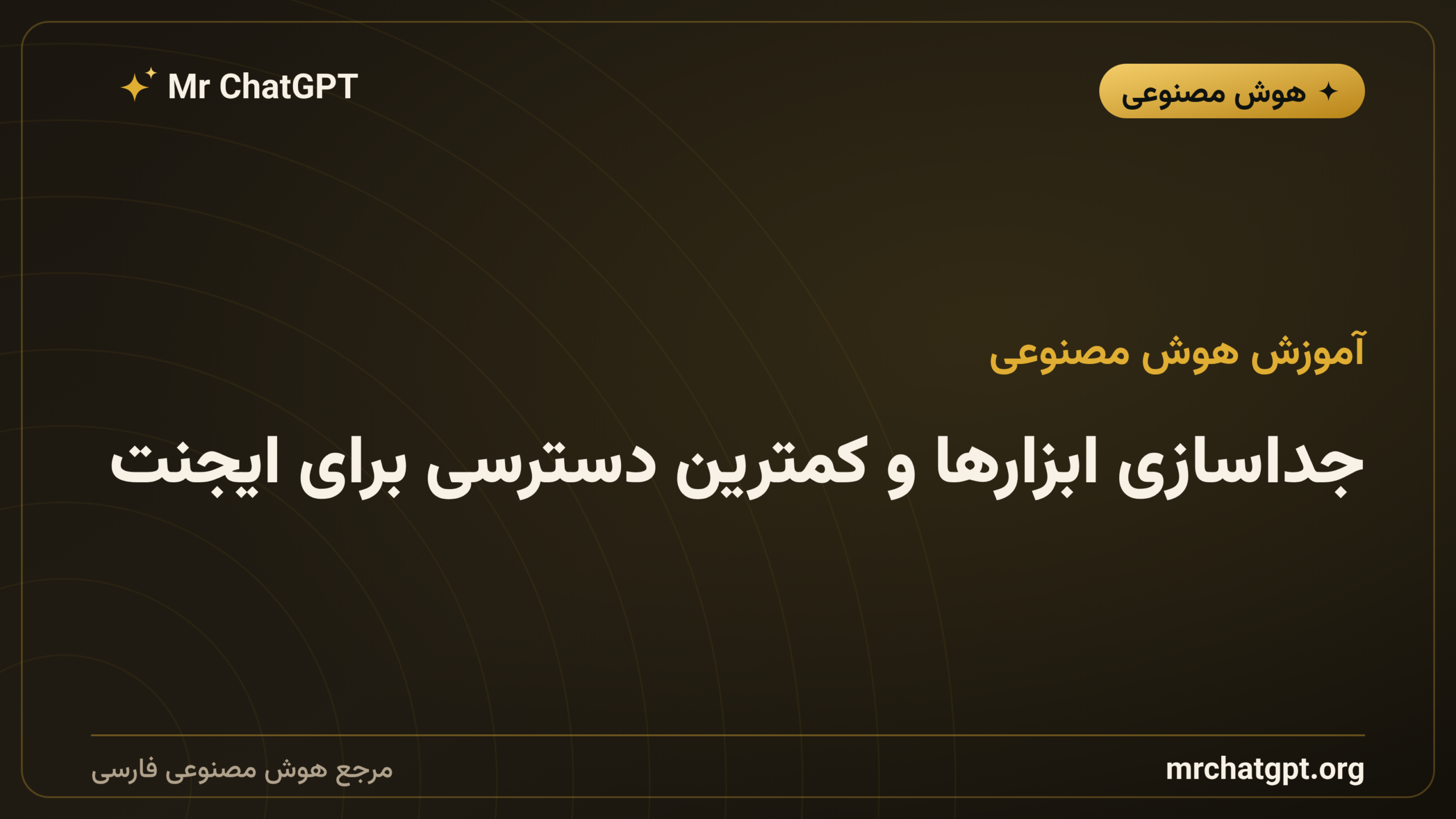 جداسازی ابزارها و کمترین دسترسی برای ایجنت