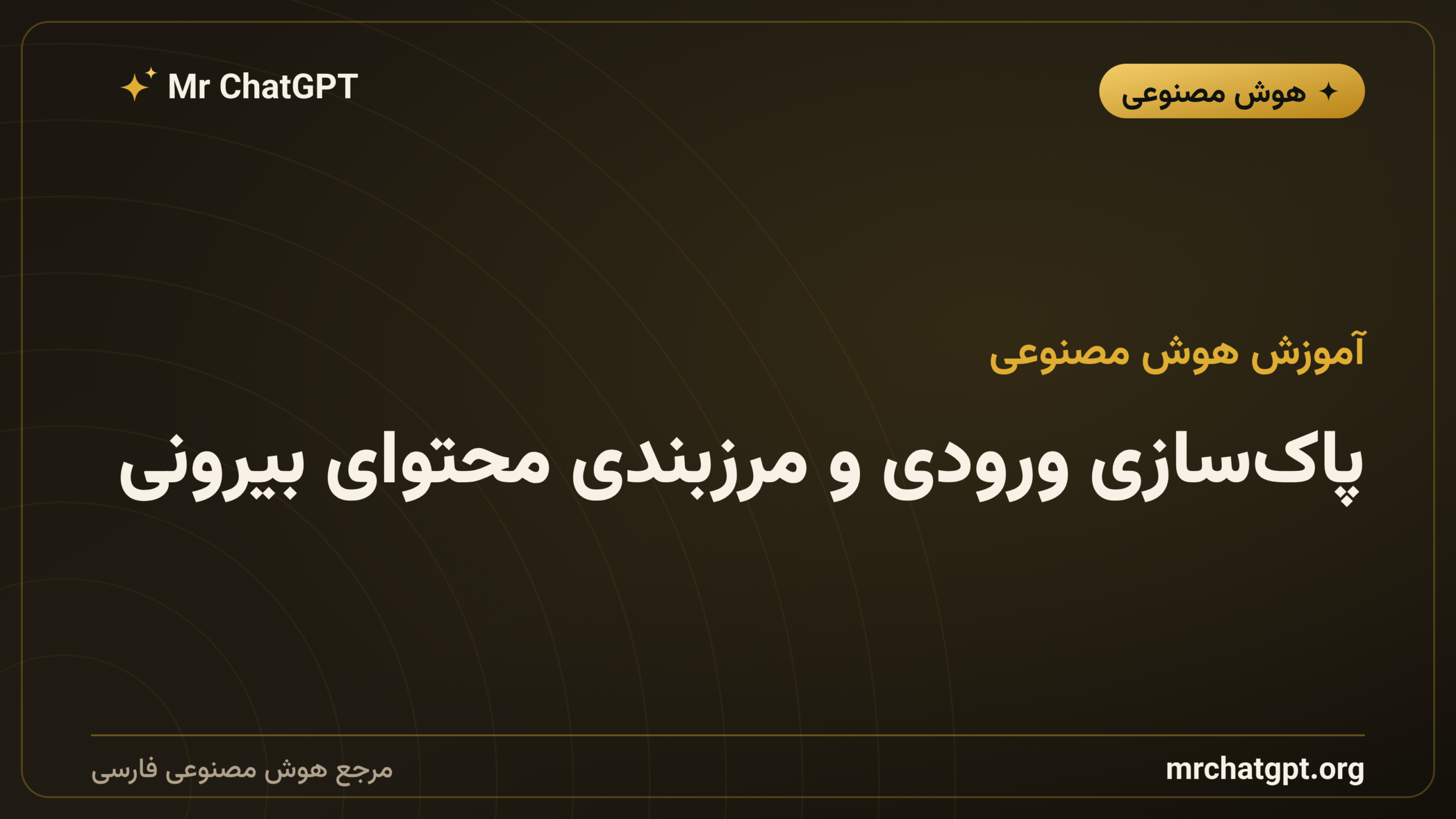 پاک‌سازی ورودی و مرزبندی محتوای بیرونی